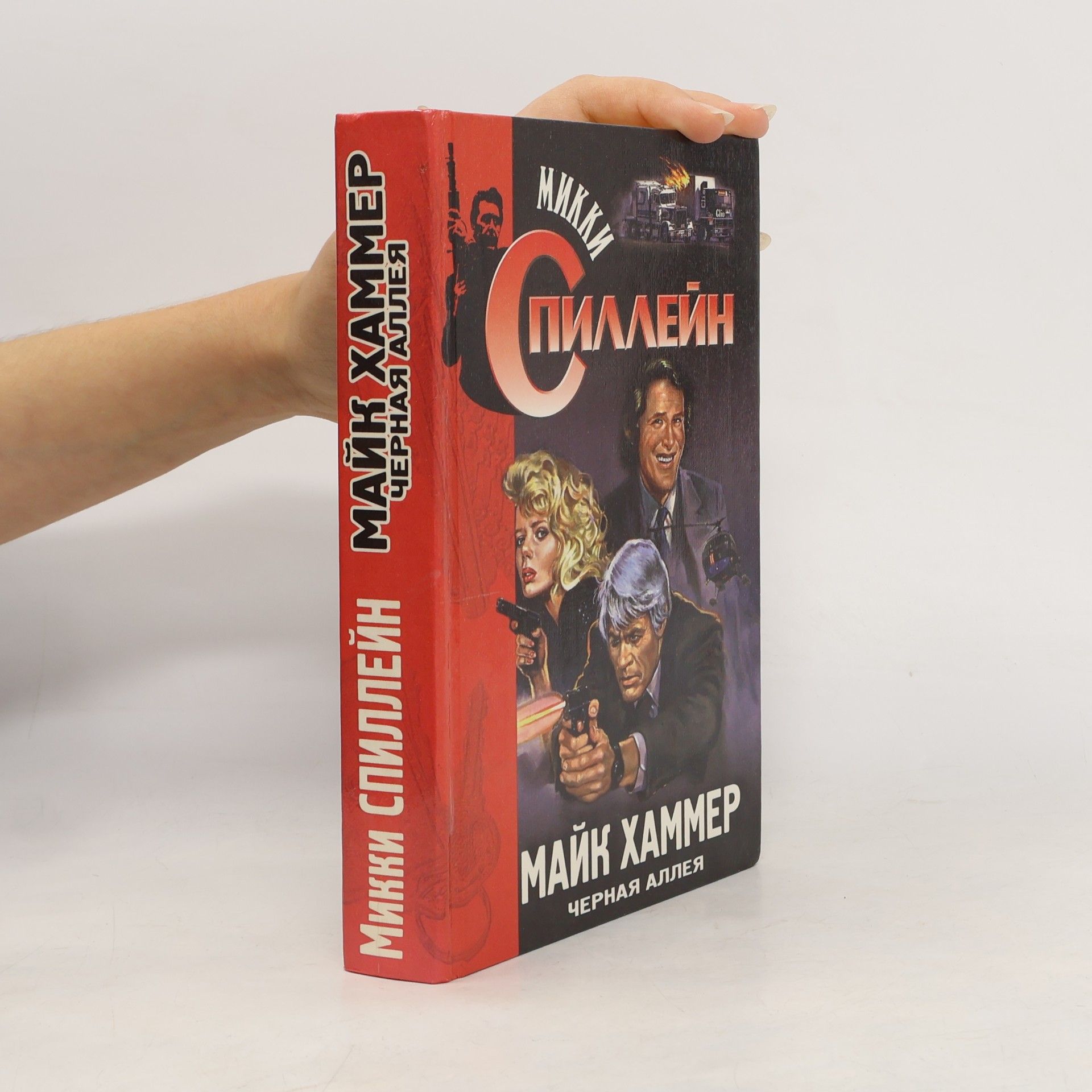 Майк Хаммер: Черная аллея