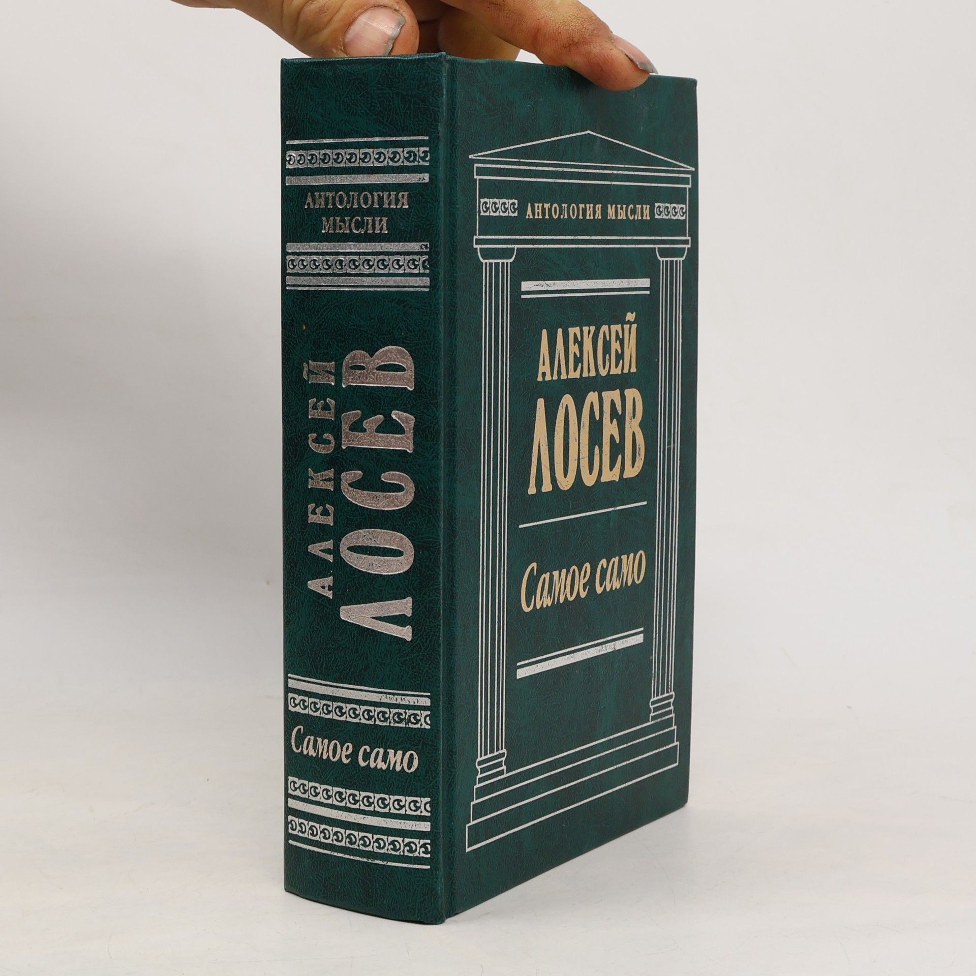 Aleksei Losev Antologiia mysli: Samoe samo