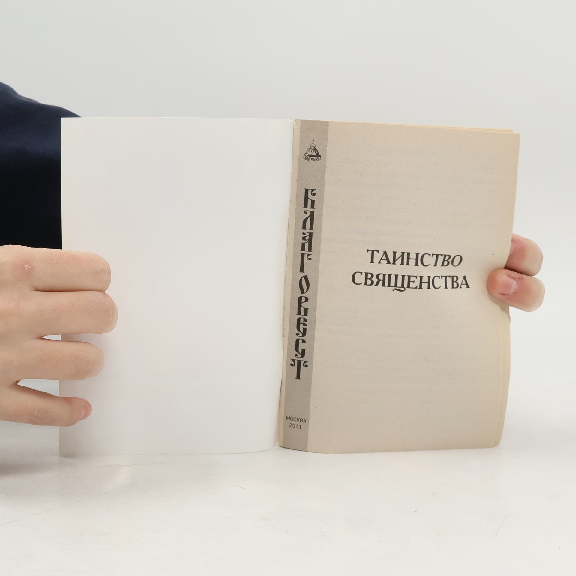 Various authors Таинство священства