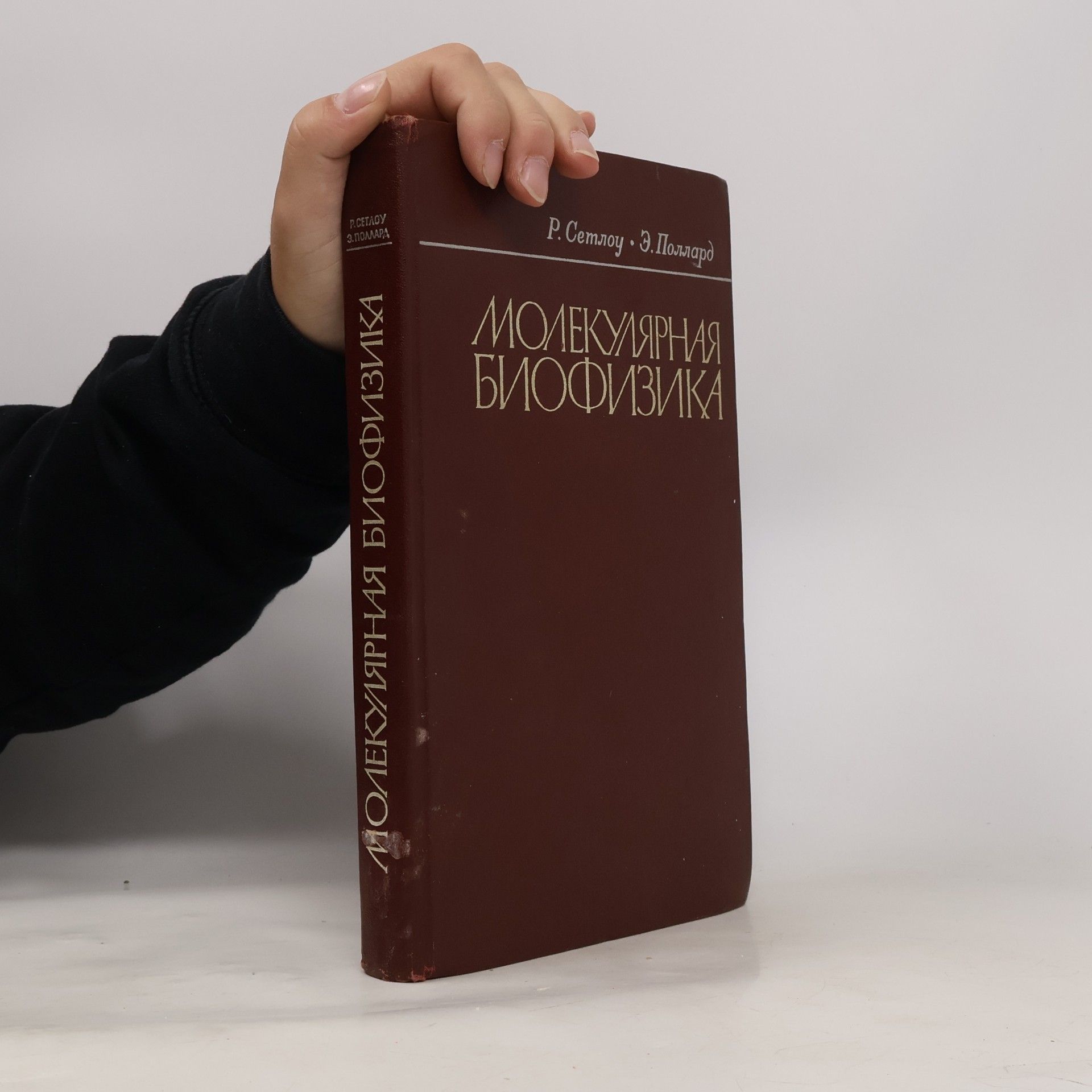 Kolektiv autorů Молекулярная биофизика