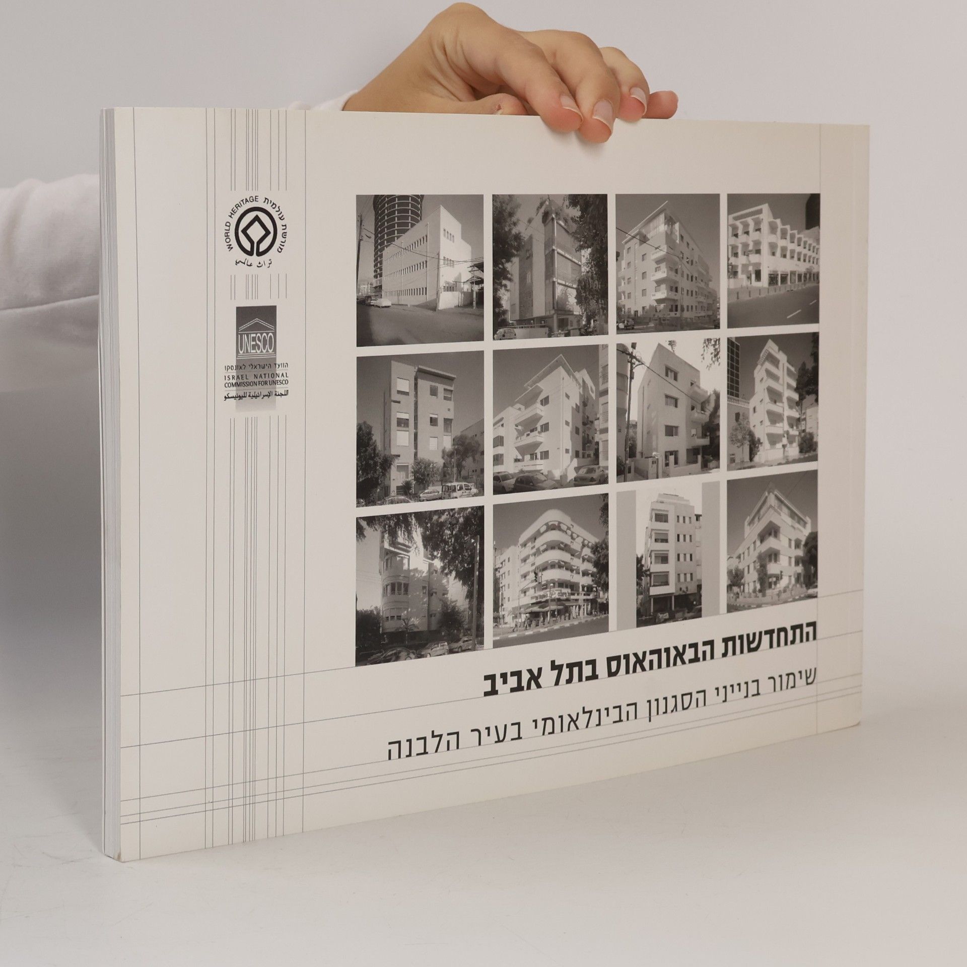 Yavin Shmuel Revival of the Bauhaus in Tel Aviv. התחדשות הבאוהאוס בתל אביב