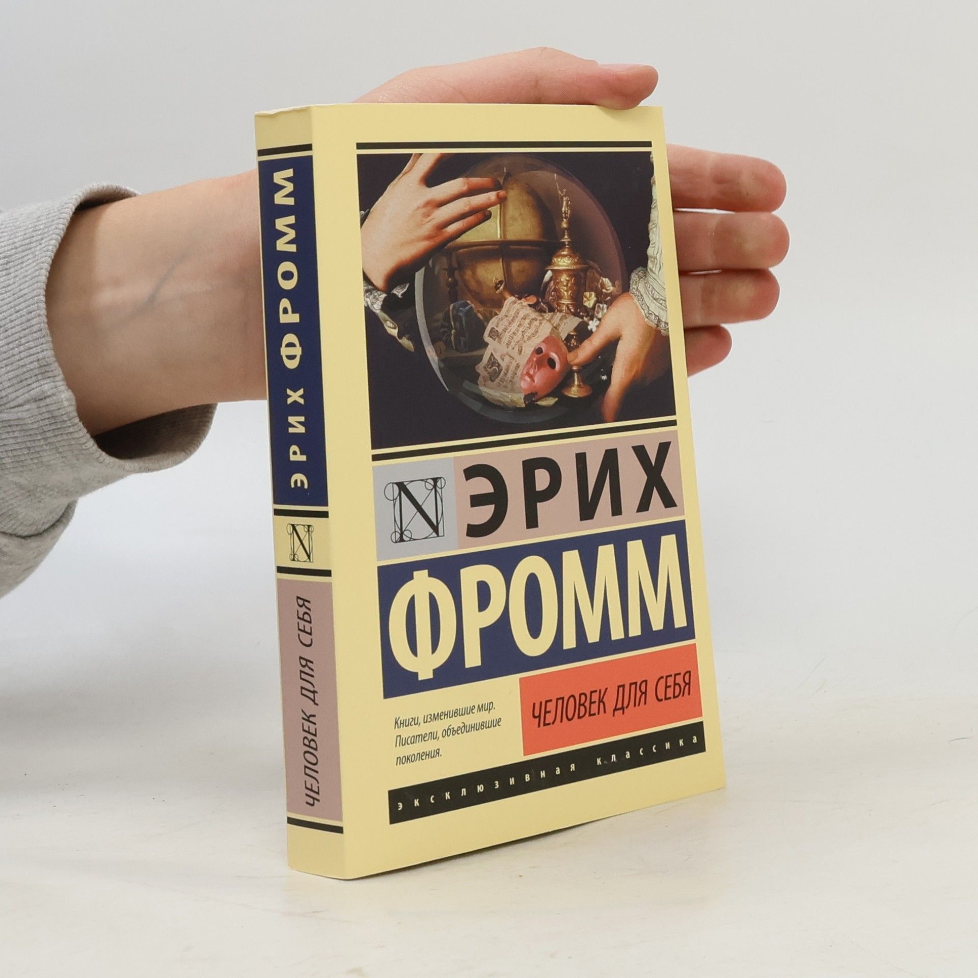 Erich Fromm Человек для себя