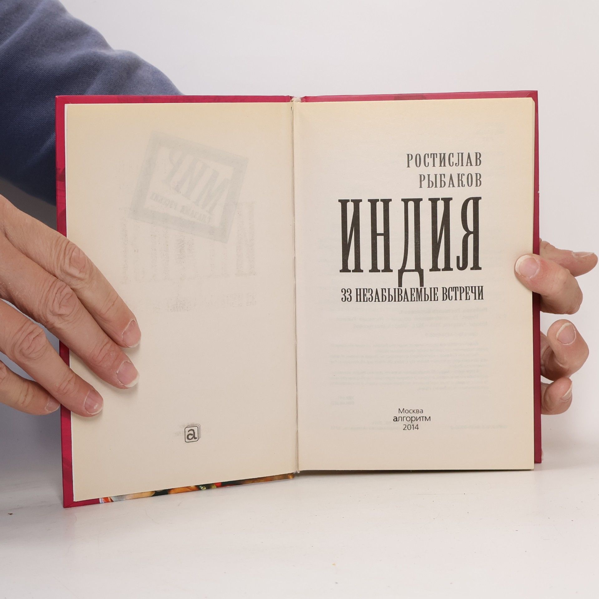 Ростислав Рыбаков Индия