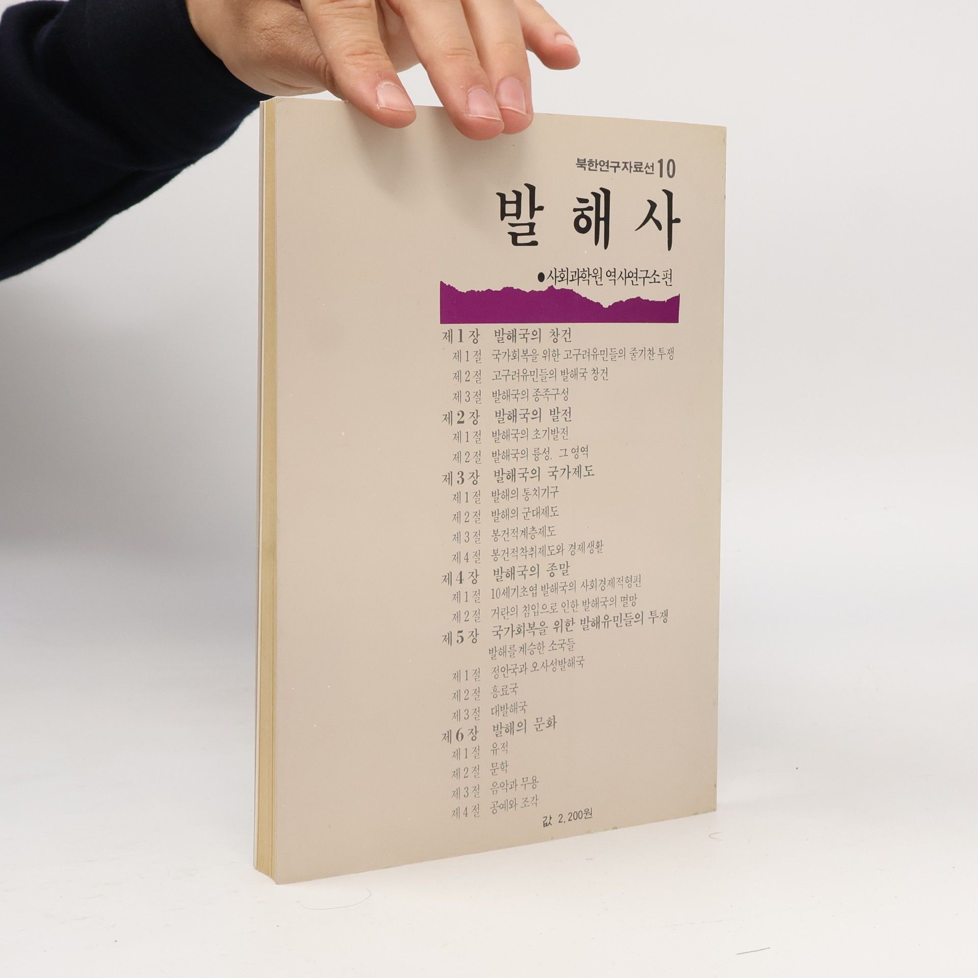 Autorenkollektiv 발해사 10