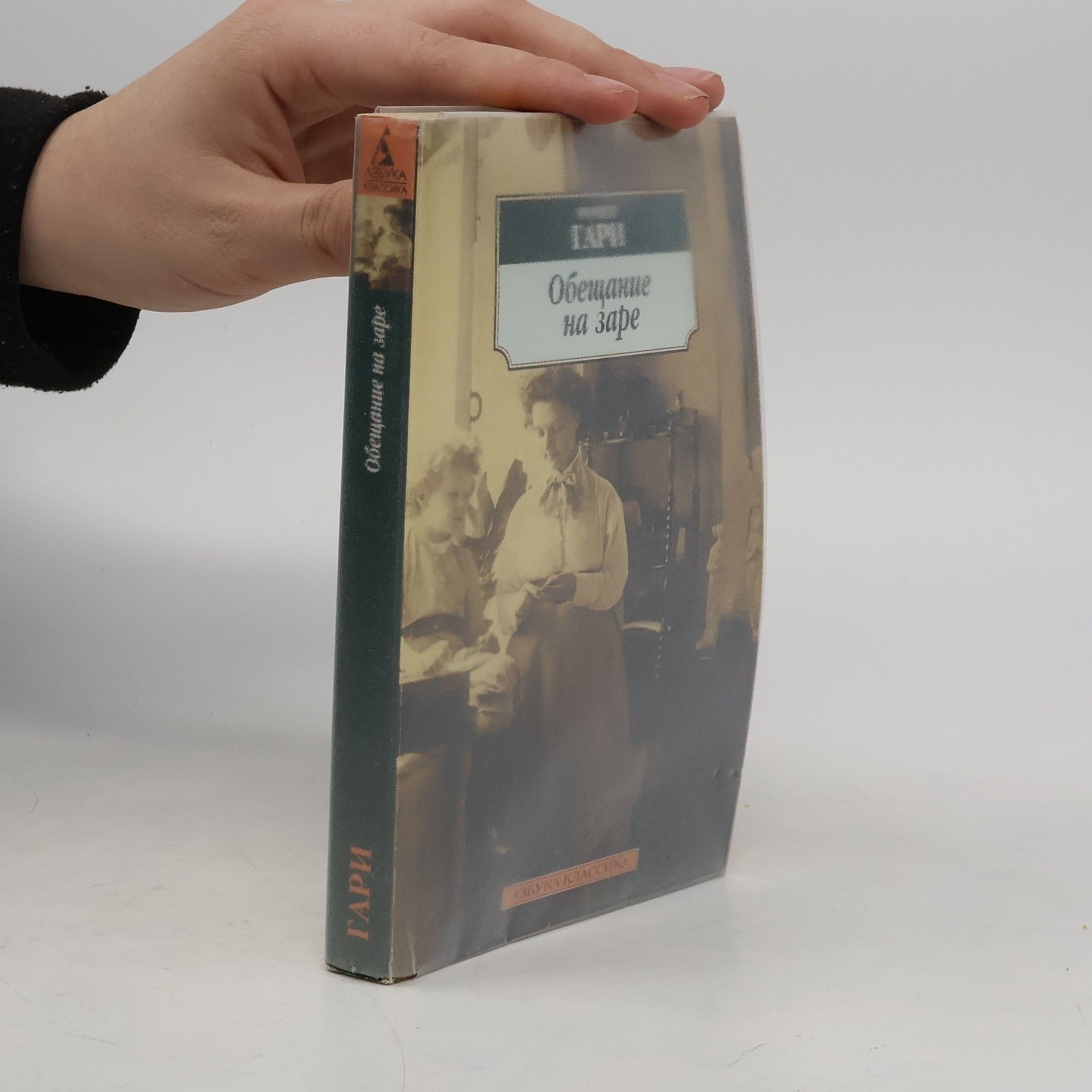 Romain Gary Азбука Классика: Обещание на заре