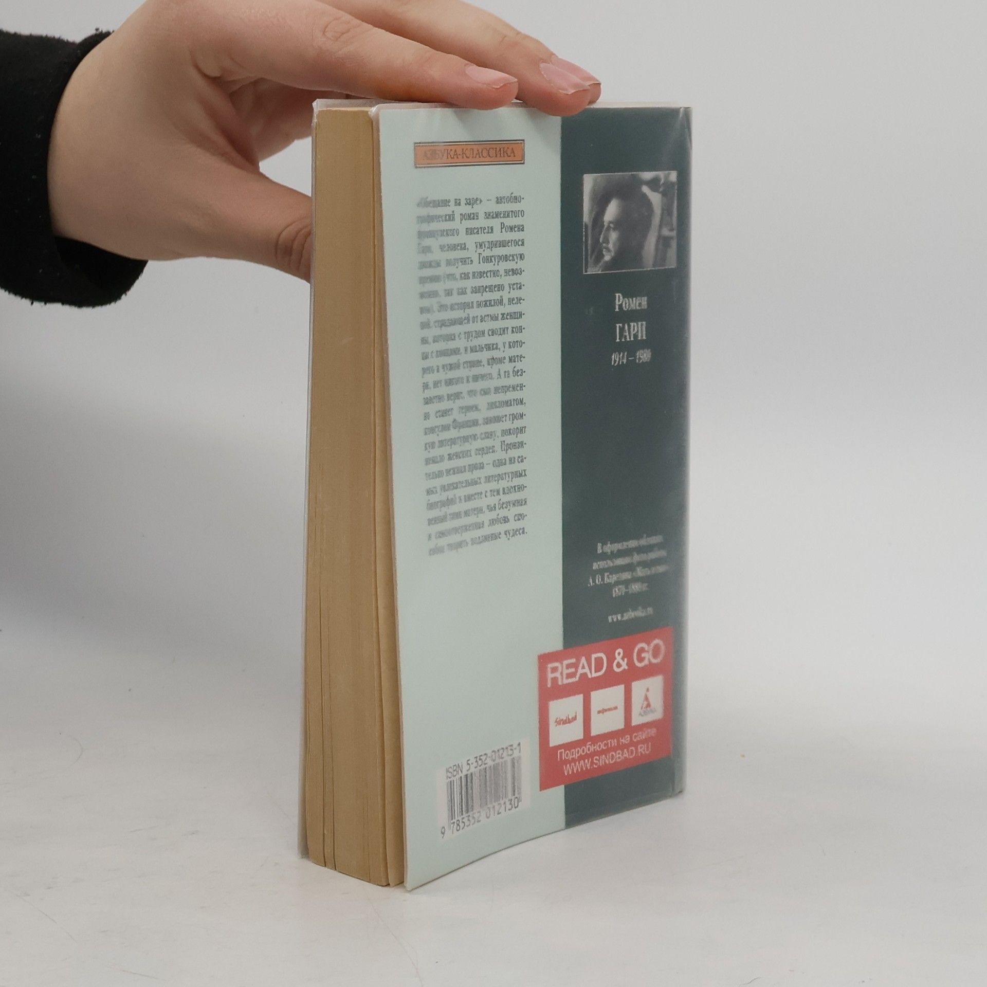 Romain Gary Азбука Классика: Обещание на заре