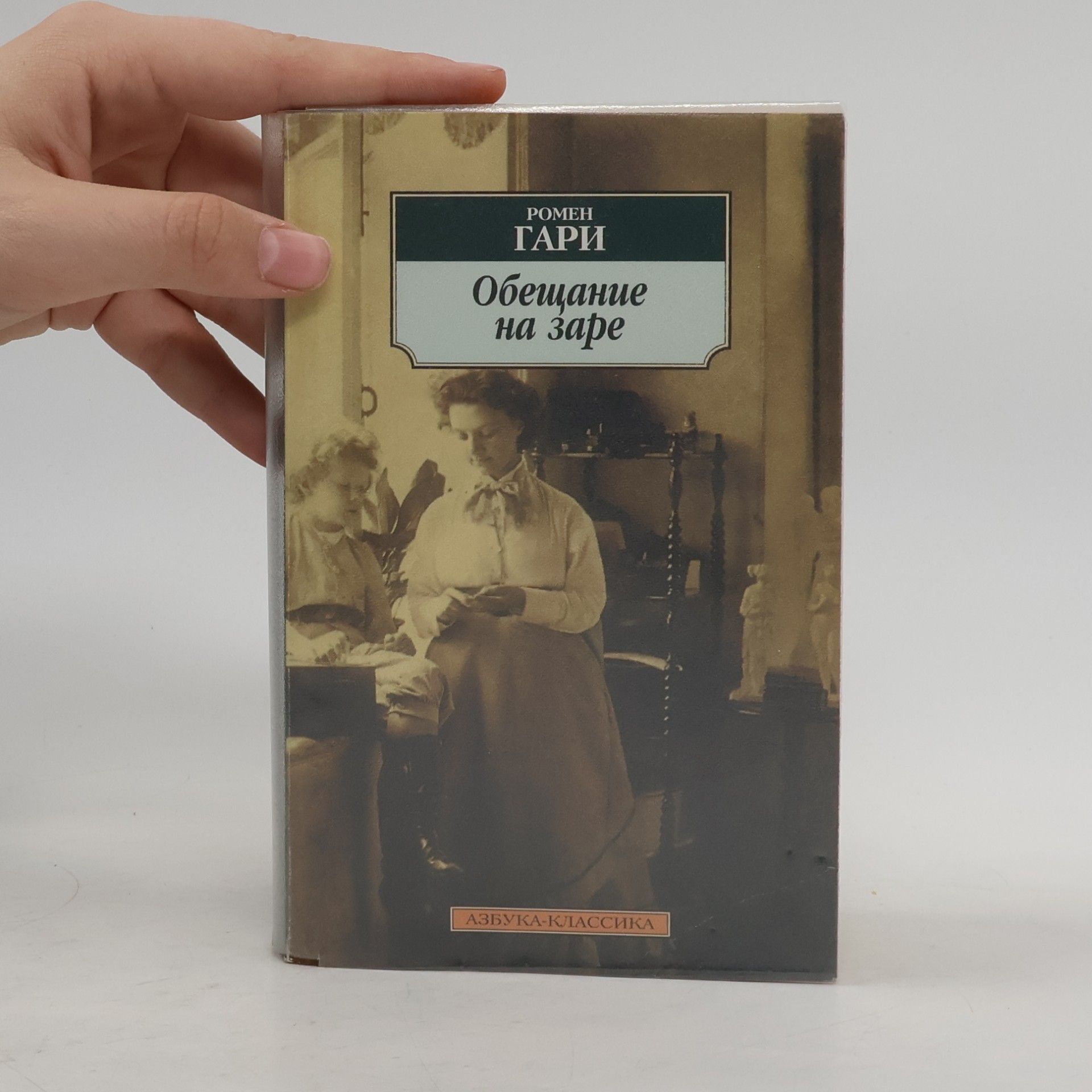 Romain Gary Азбука Классика: Обещание на заре