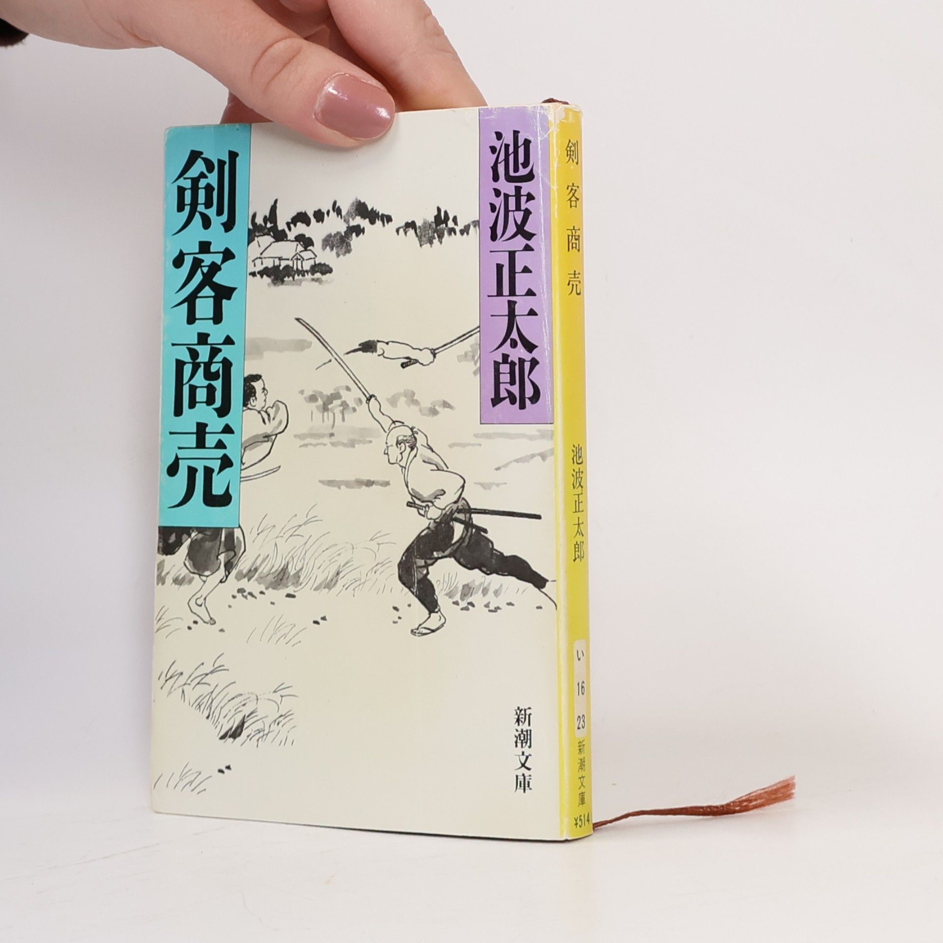 剣客商売