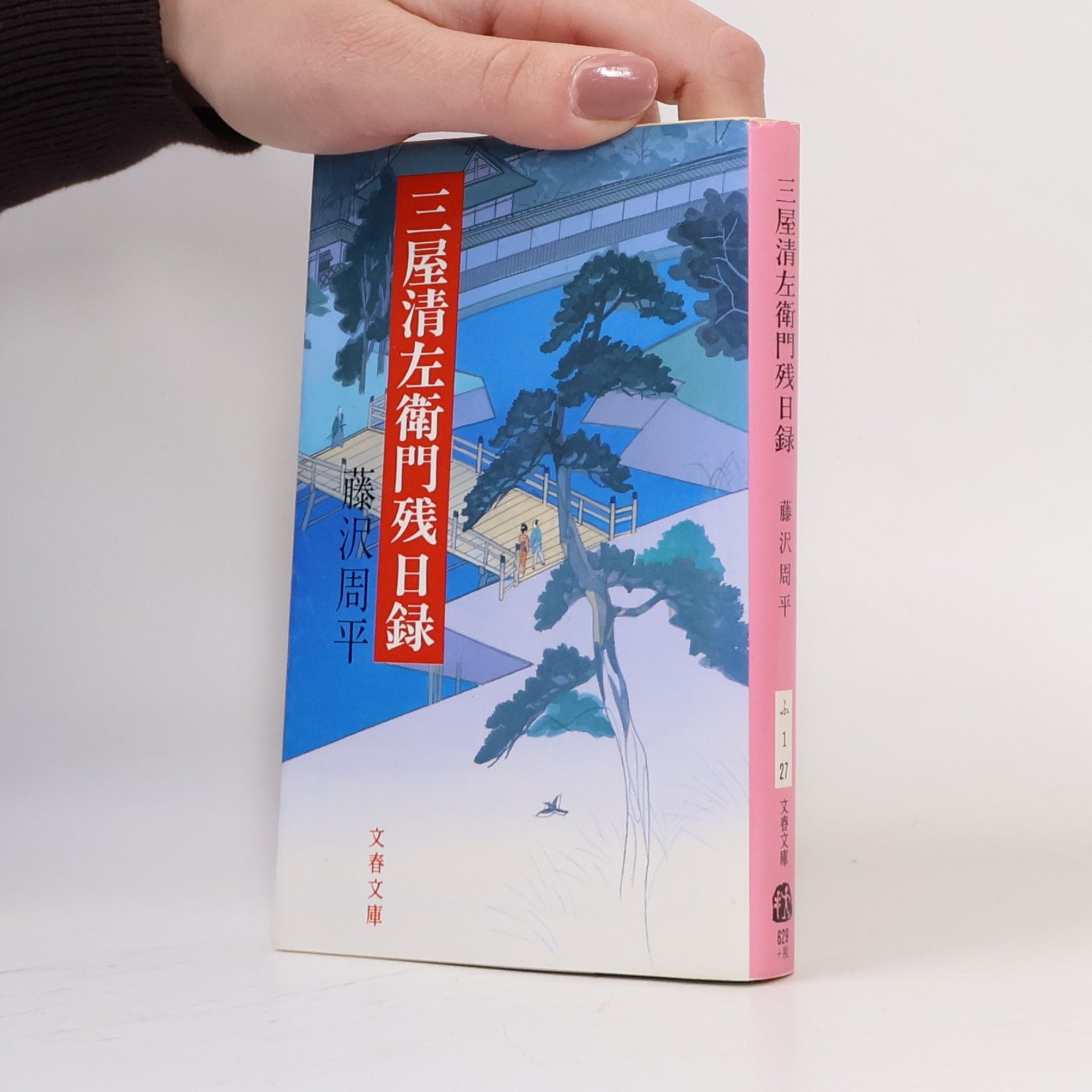 文春文庫: 三屋清左衛門残日録