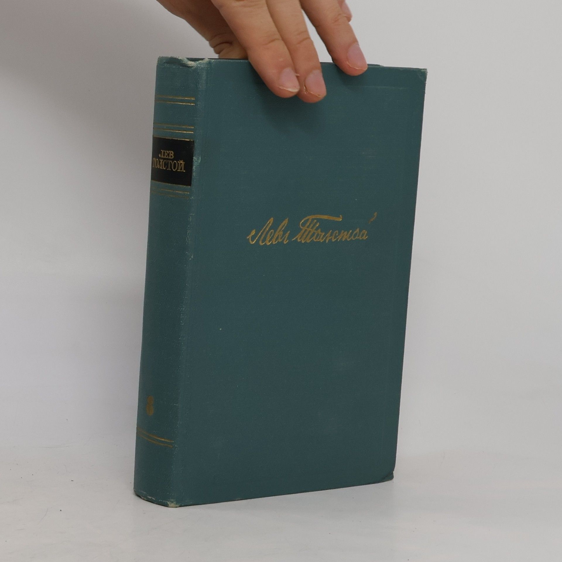 Lew Nikolajewitsch Tolstoi Собрание сочинений в четырнадцати томах VIII. Анна Каренина