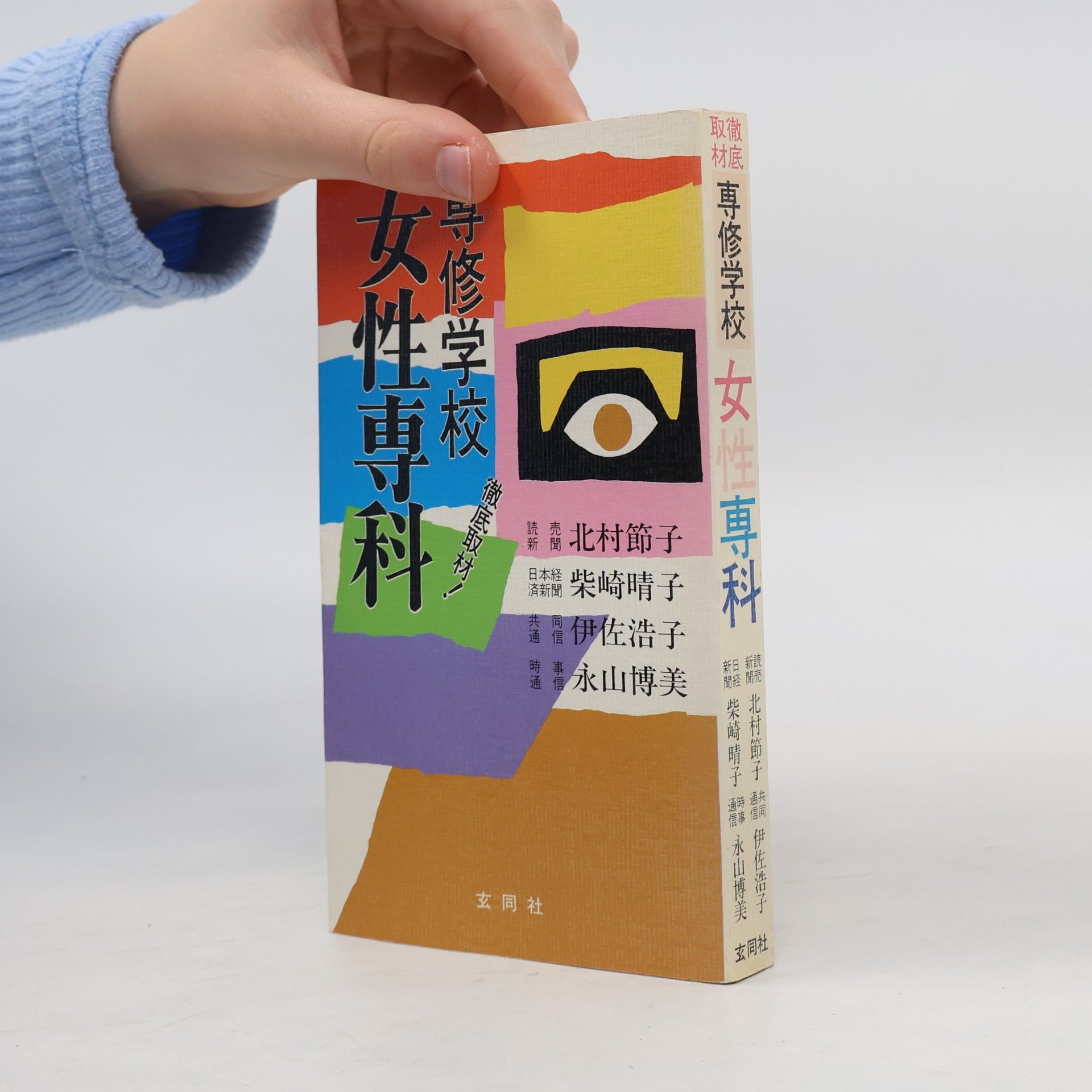 北村節子 専修学校 女性専科