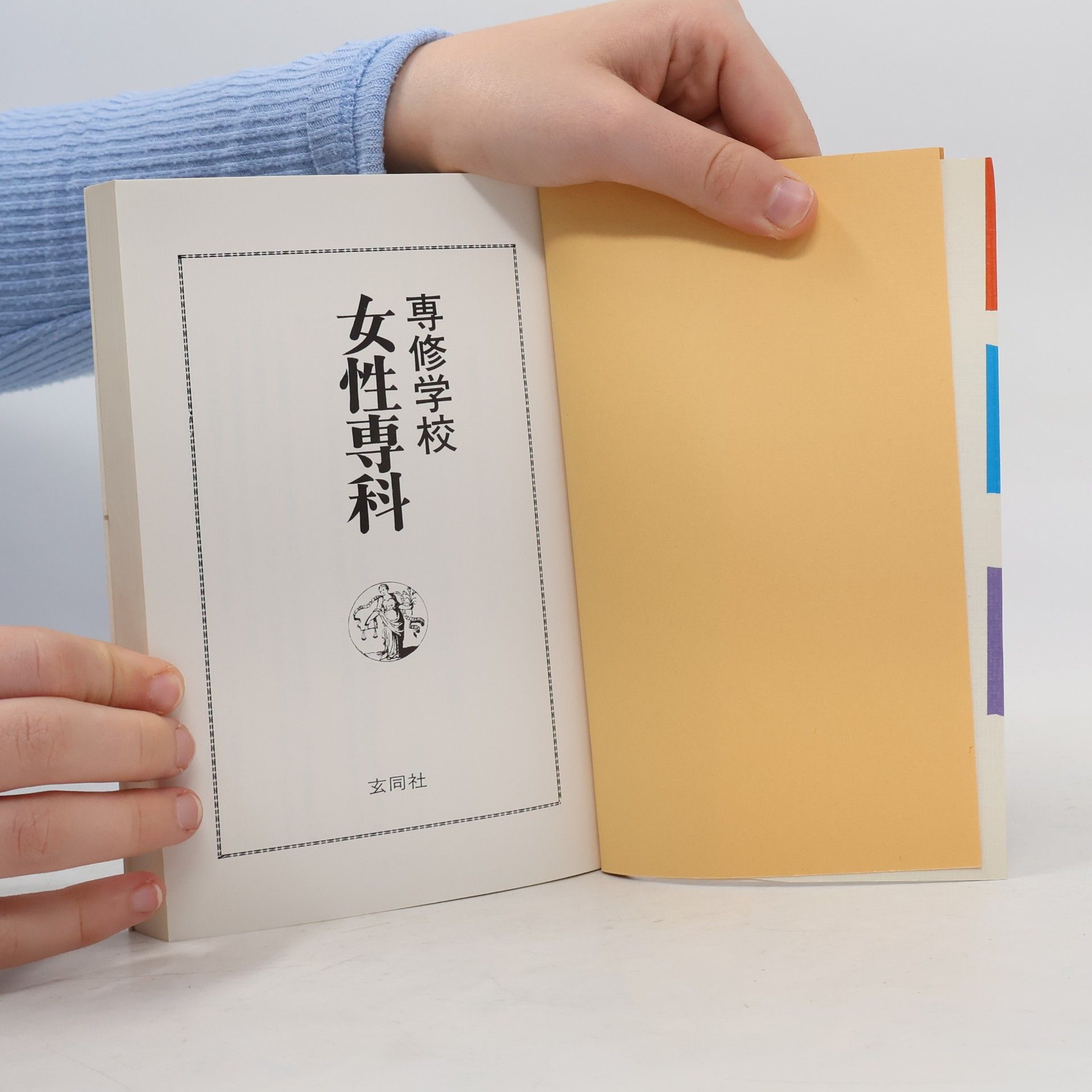 北村節子 専修学校 女性専科