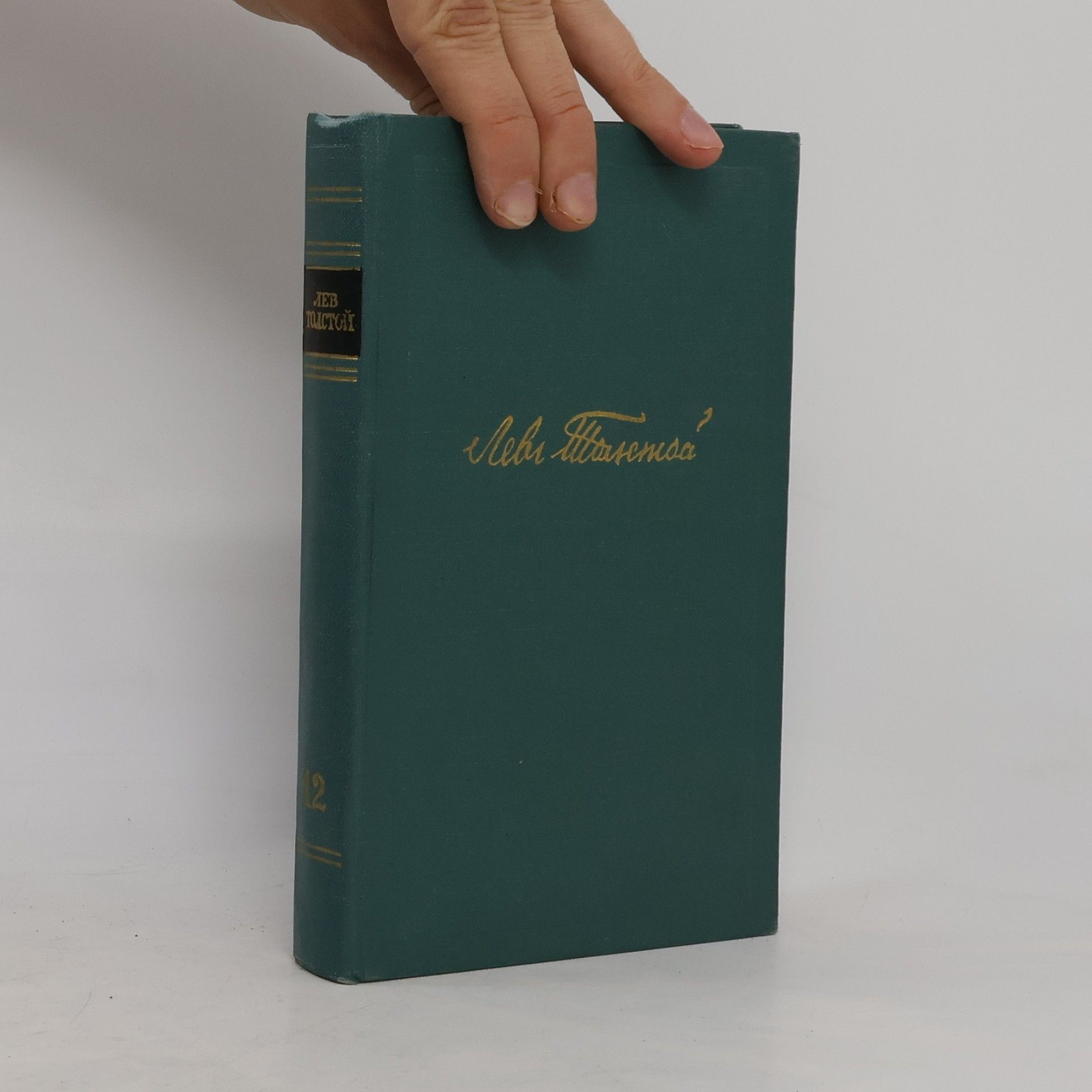 Lew Nikolajewitsch Tolstoi Собрание сочинений в четырнадцати томах XII. Повести и рассказы (1889–1904)