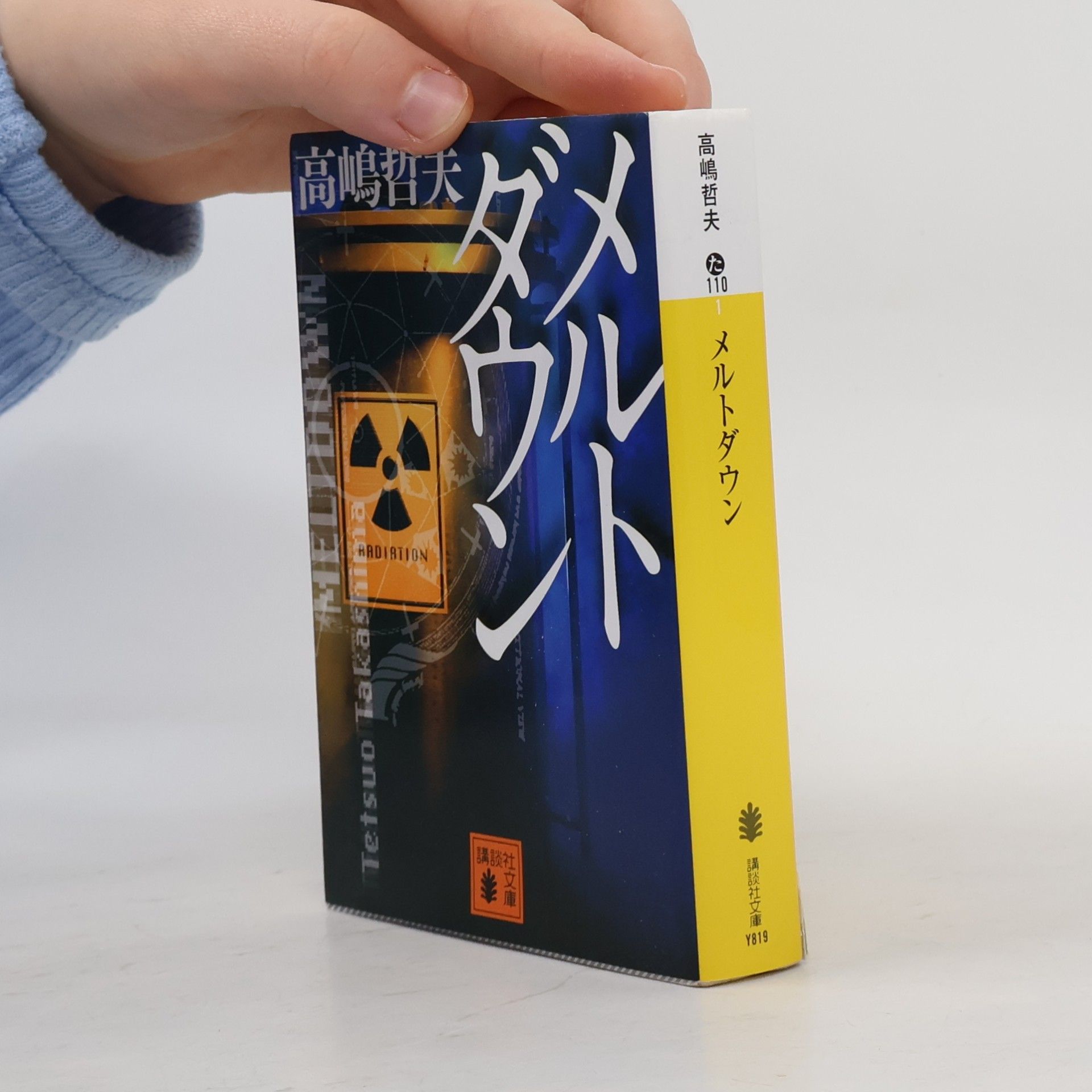講談社文庫 - 110: メルトダウン