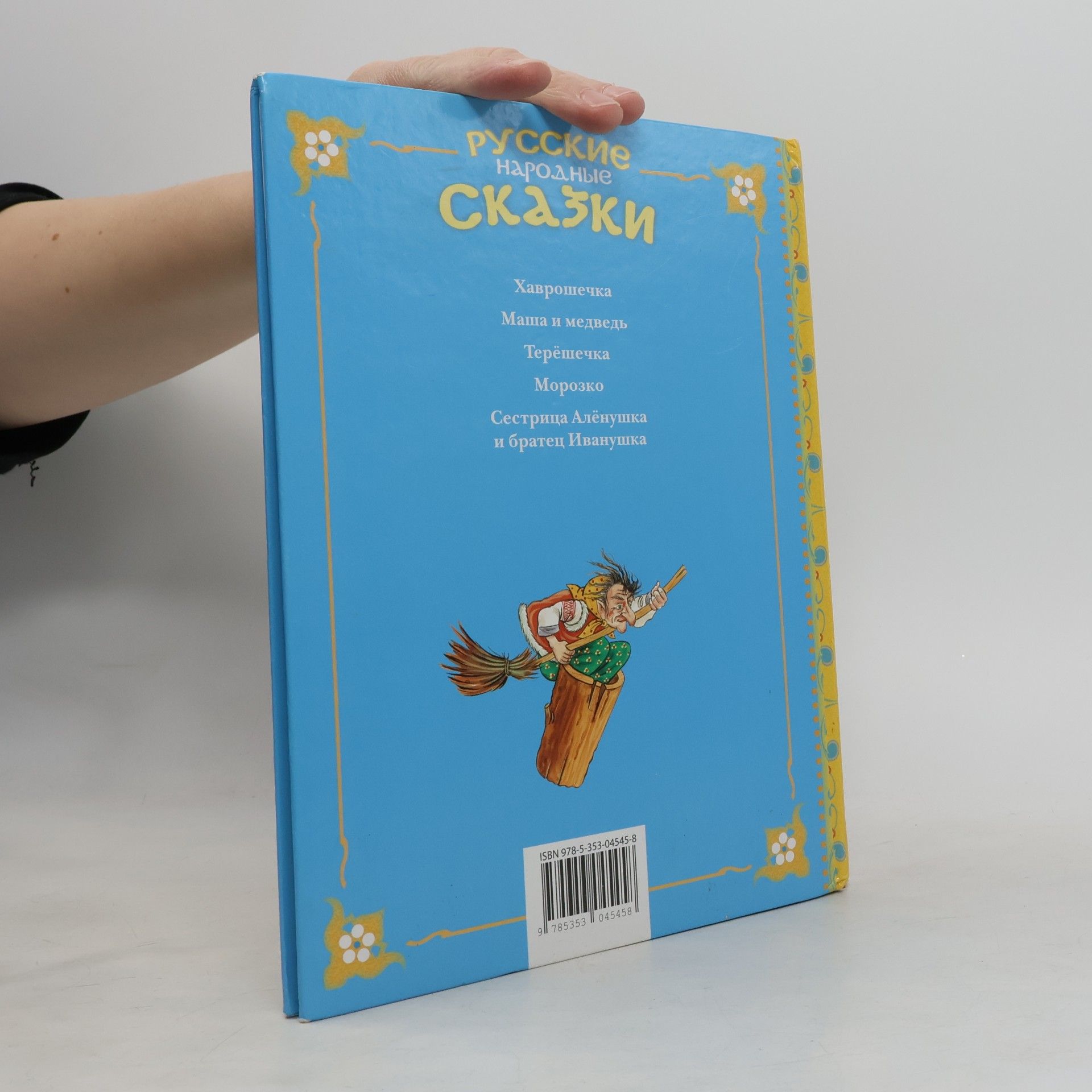 М. А. Булатов Русские народные сказки