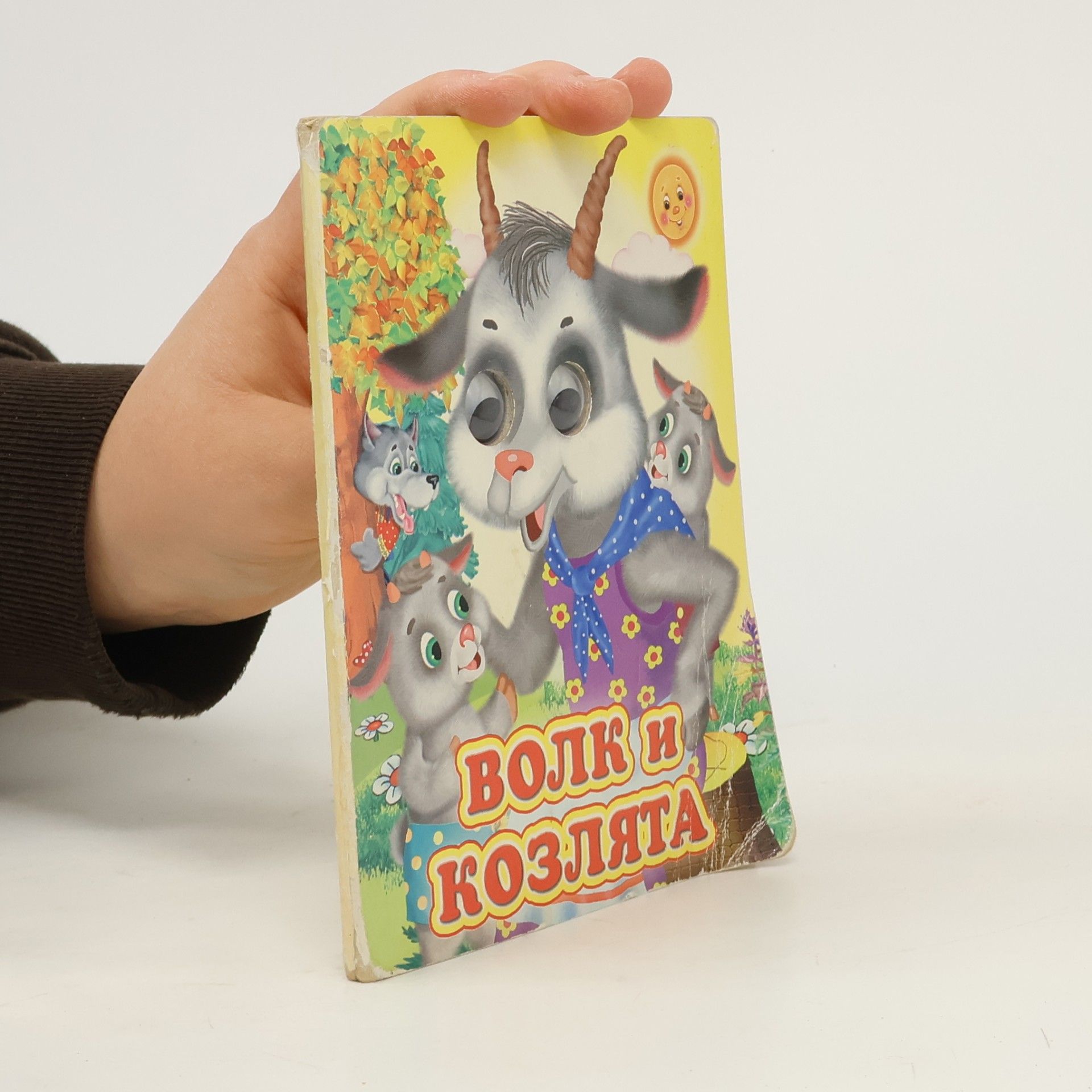 Various authors Волк и козлята