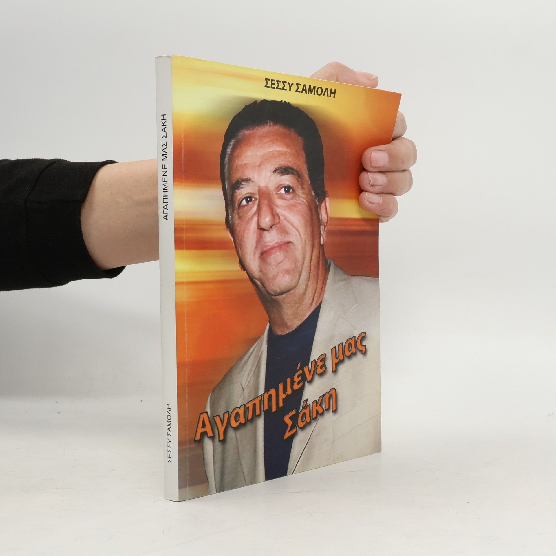 Σεσσυ Σαμολη Αγαπημένε μας Σάκη