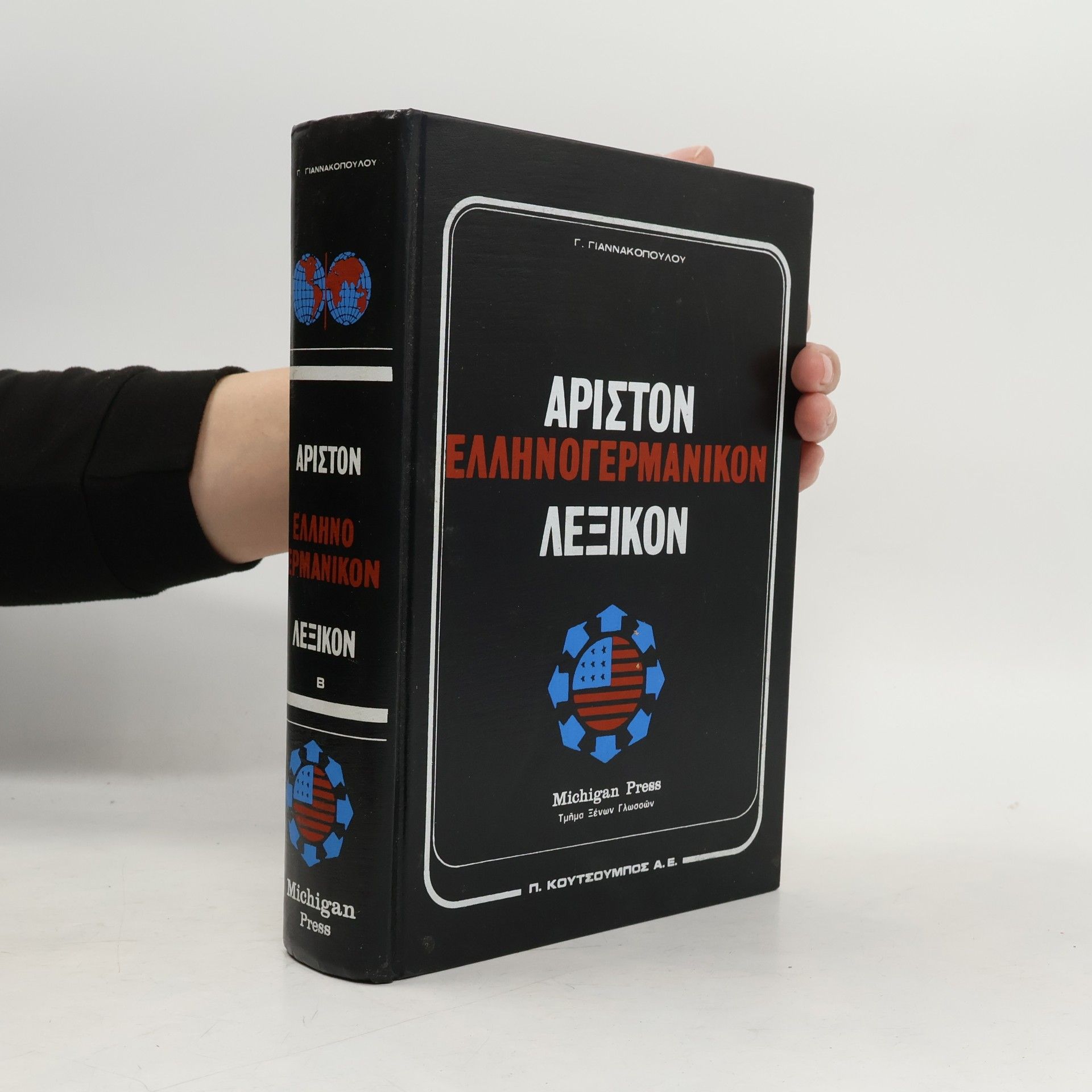 Γ. Γιαννακοπουλου ΑΡΙΣΤΟΝ ΕΛΛΗΝΟΓΕΡΜΑΝΙΚΟΝ ΛΕΞΙΚΟΝ