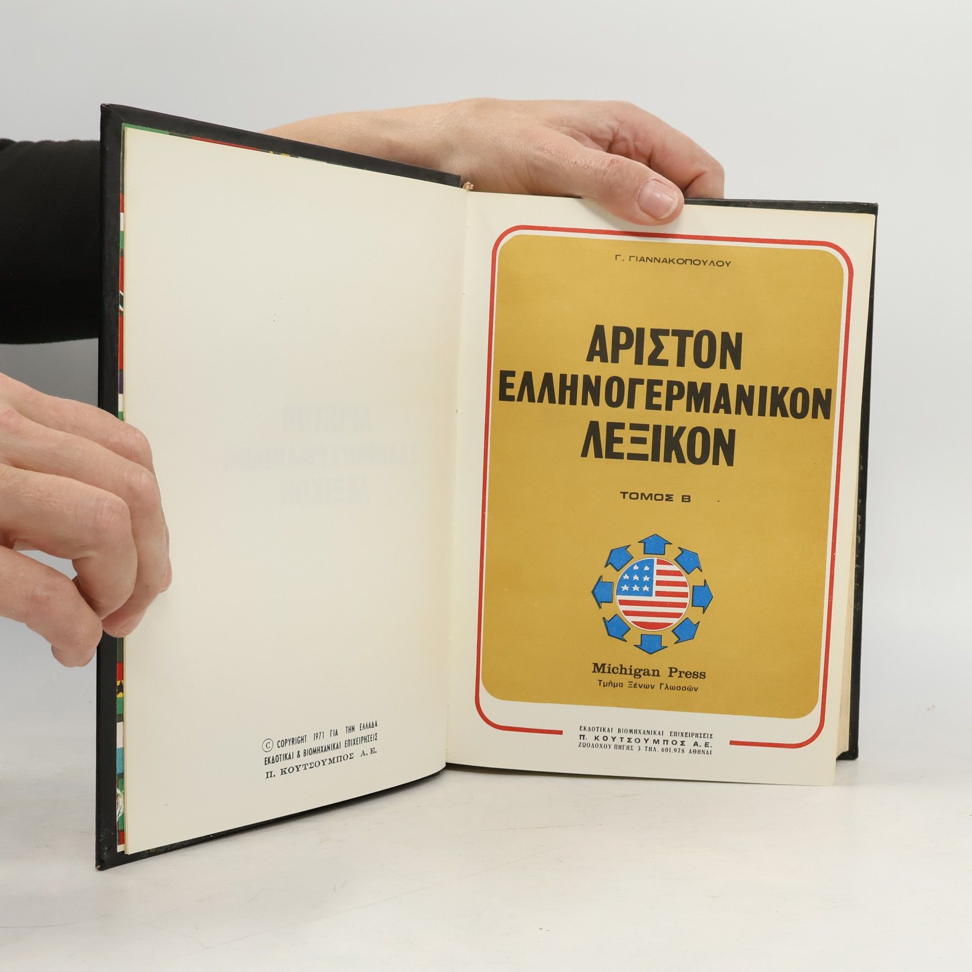 Γ. Γιαννακοπουλου ΑΡΙΣΤΟΝ ΕΛΛΗΝΟΓΕΡΜΑΝΙΚΟΝ ΛΕΞΙΚΟΝ