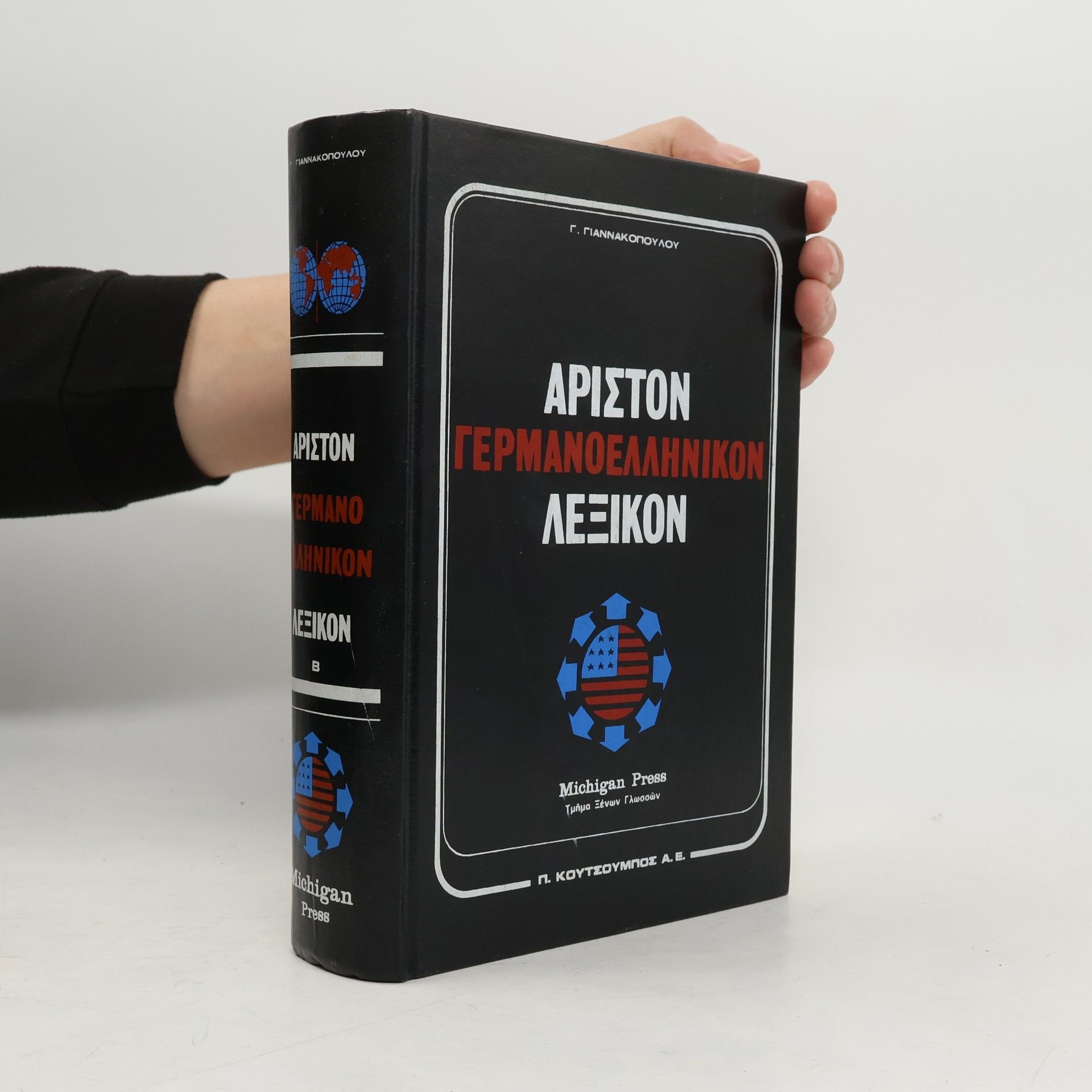 Γ. Γιαννακοπουλου Αριστον γερμανοελληνικον λεξικον