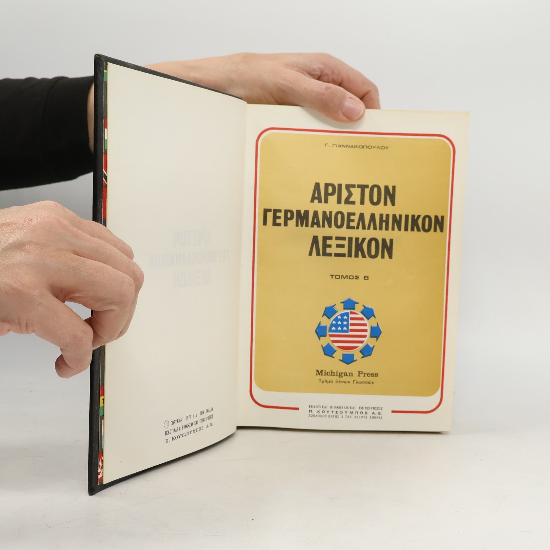 Γ. Γιαννακοπουλου Αριστον γερμανοελληνικον λεξικον