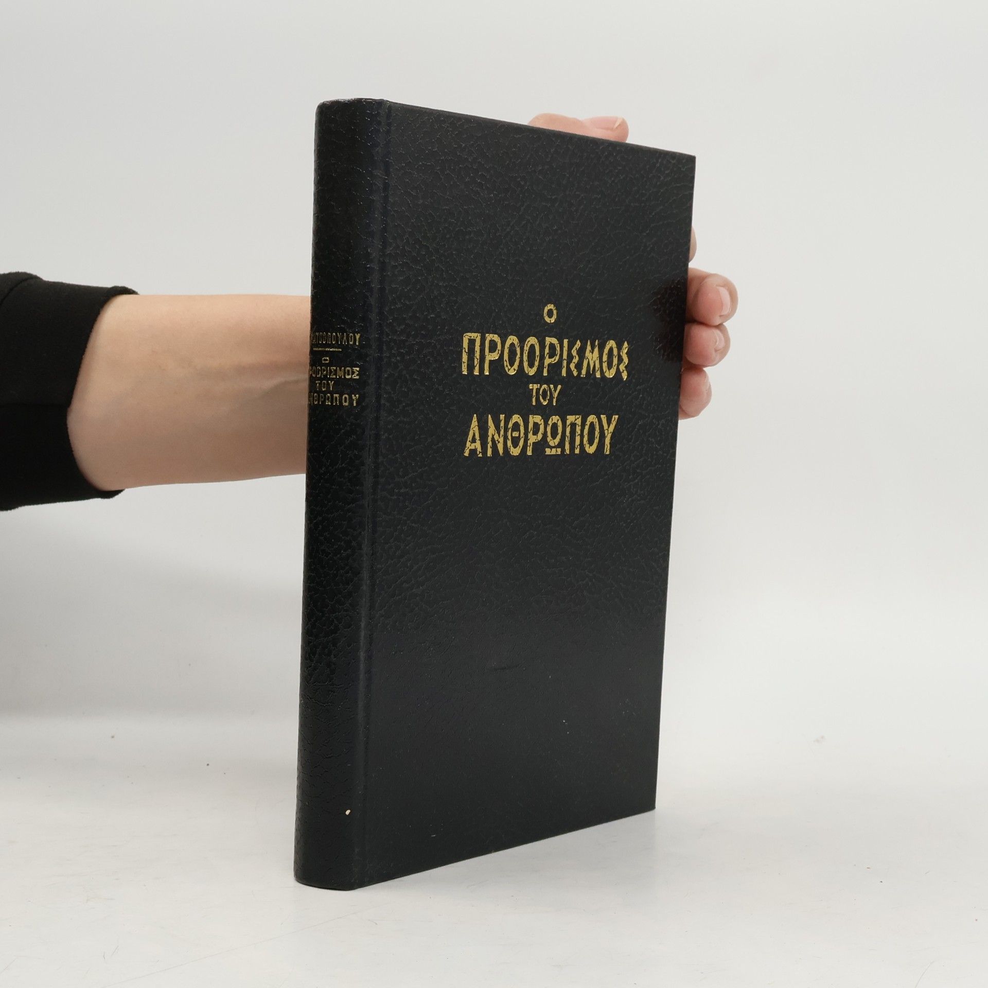 Κατσοπουλου Ο ΠΡΟΟΡΙΣΜΟΣ ΤΟΥ ΑΝΘΡΩΠΟΥ