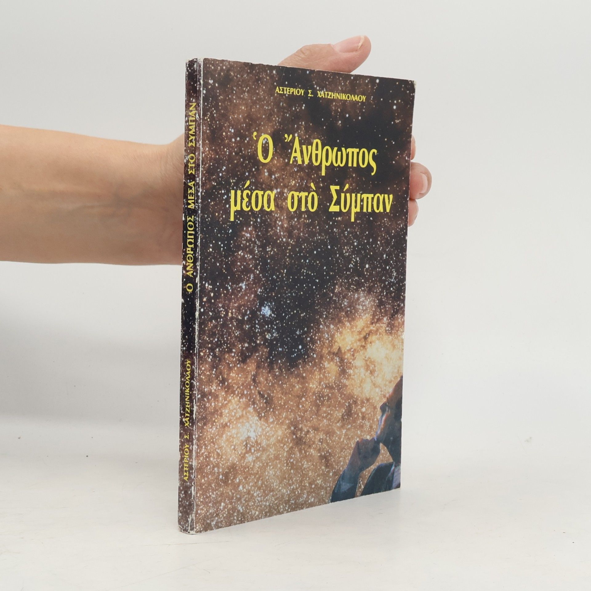 Αστεριου Σ. Χατζηνικολαου Ὁ Ἄνθρωπος μέσα στὸ Σύμπαν