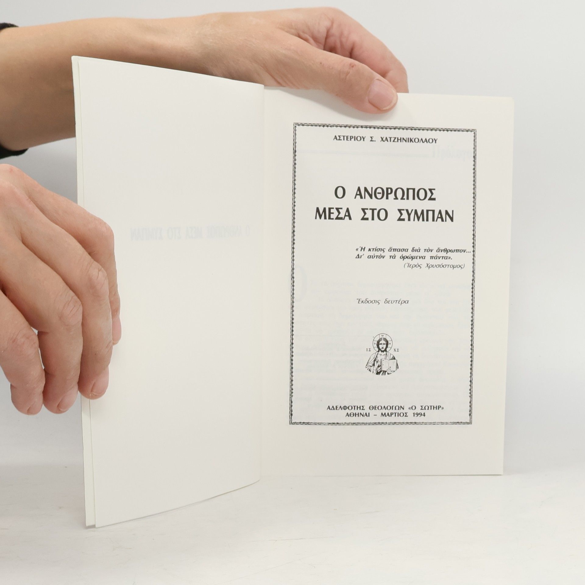 Αστεριου Σ. Χατζηνικολαου Ὁ Ἄνθρωπος μέσα στὸ Σύμπαν