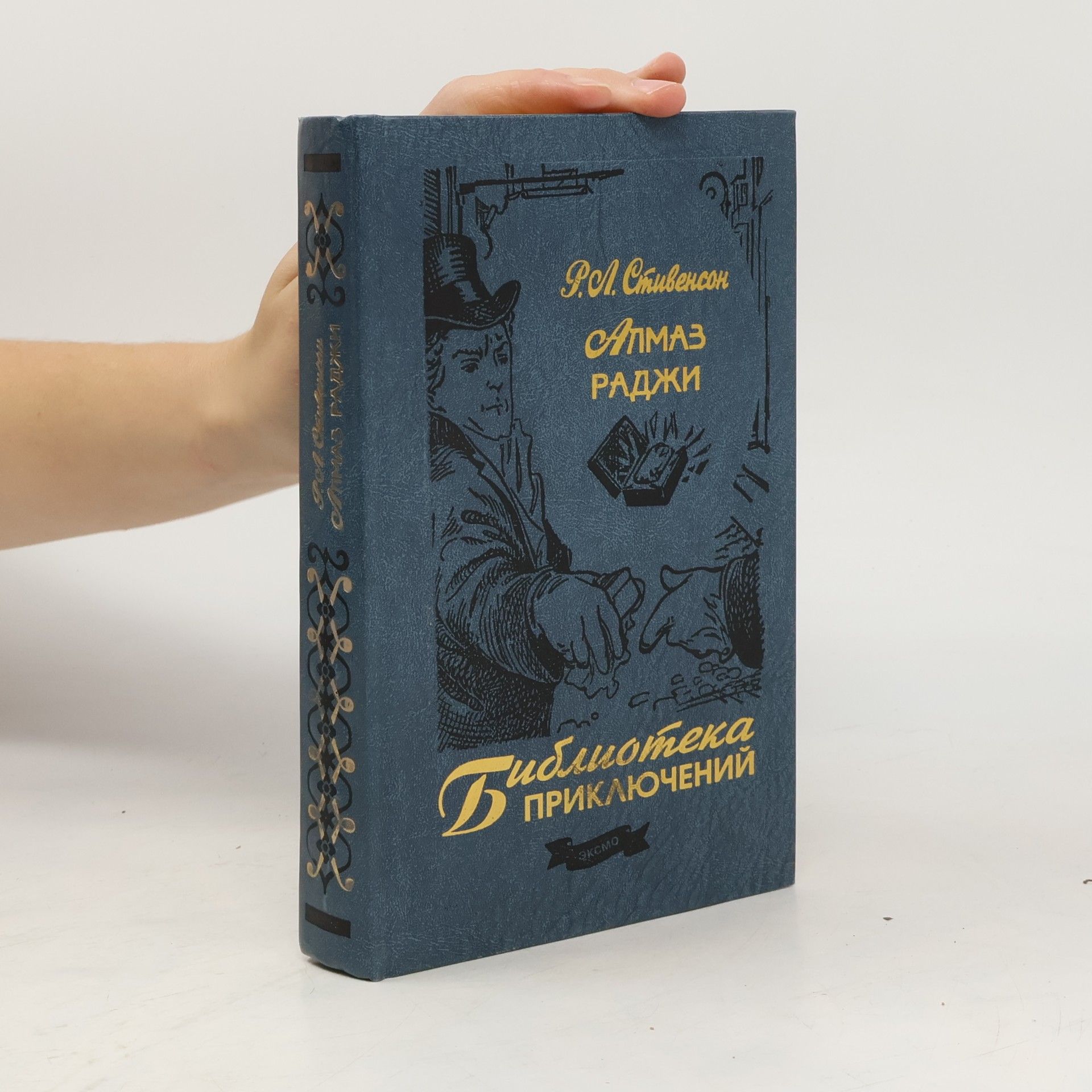 Robert Louis Stevenson Алмаз Раджи