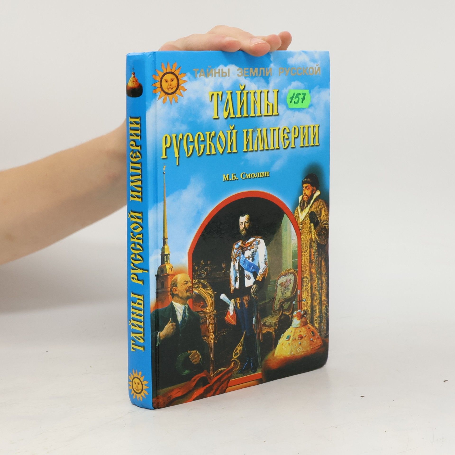 Michail Borisovič Smolin Тайны русской империи