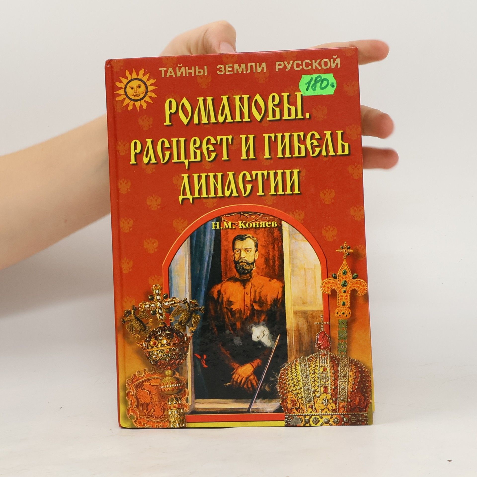Nikolai M. Koniaev Тайны земли русской: Романовы. Расцвет и гибель династии