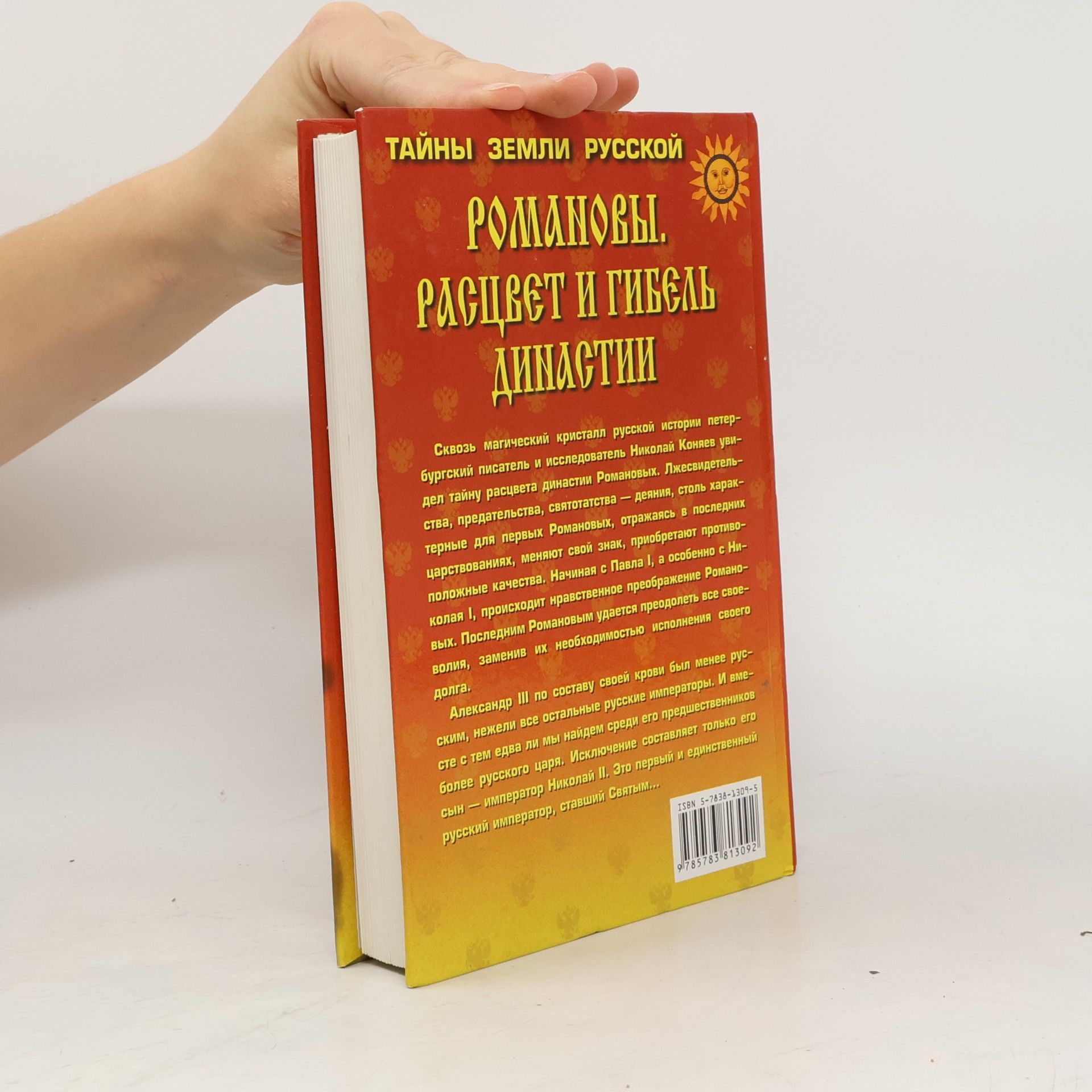 Nikolai M. Koniaev Тайны земли русской: Романовы. Расцвет и гибель династии