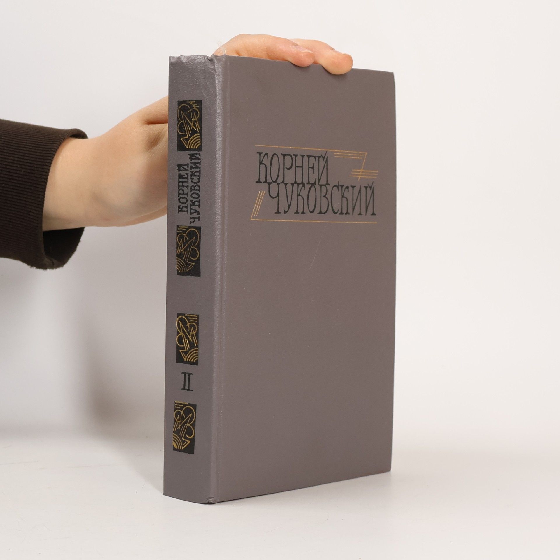Корней Чуковский. Сочинения в двух томах 2