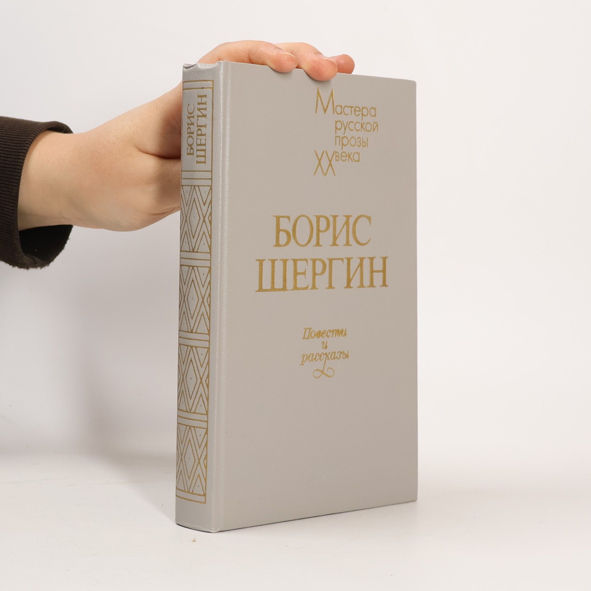 БОРИС ШЕРГИН