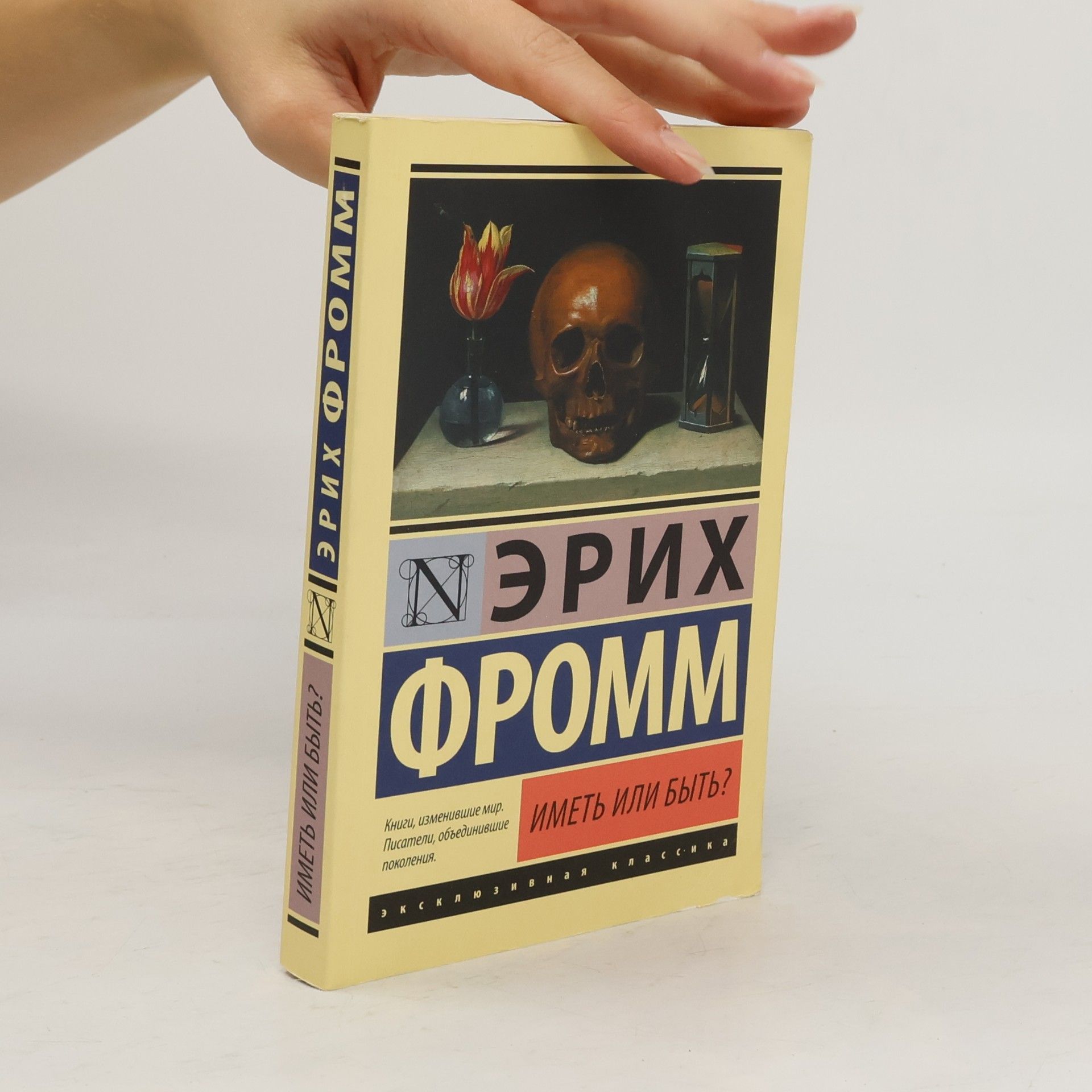 Erich Fromm Иметь или быть?