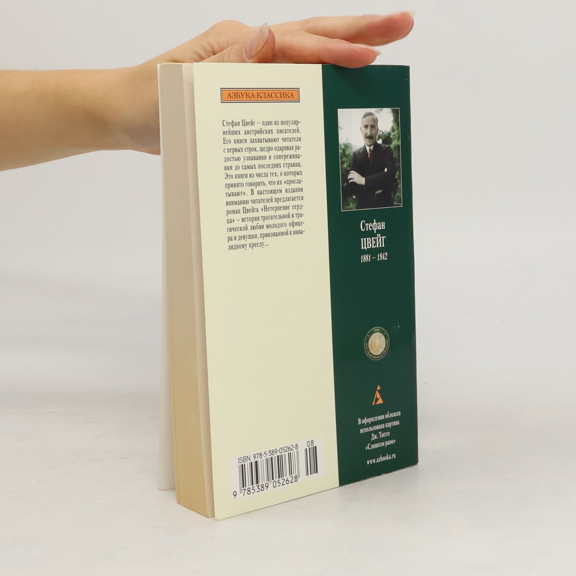 Stefan Zweig Нетерпение сердца (Neterpenie serdtsa)