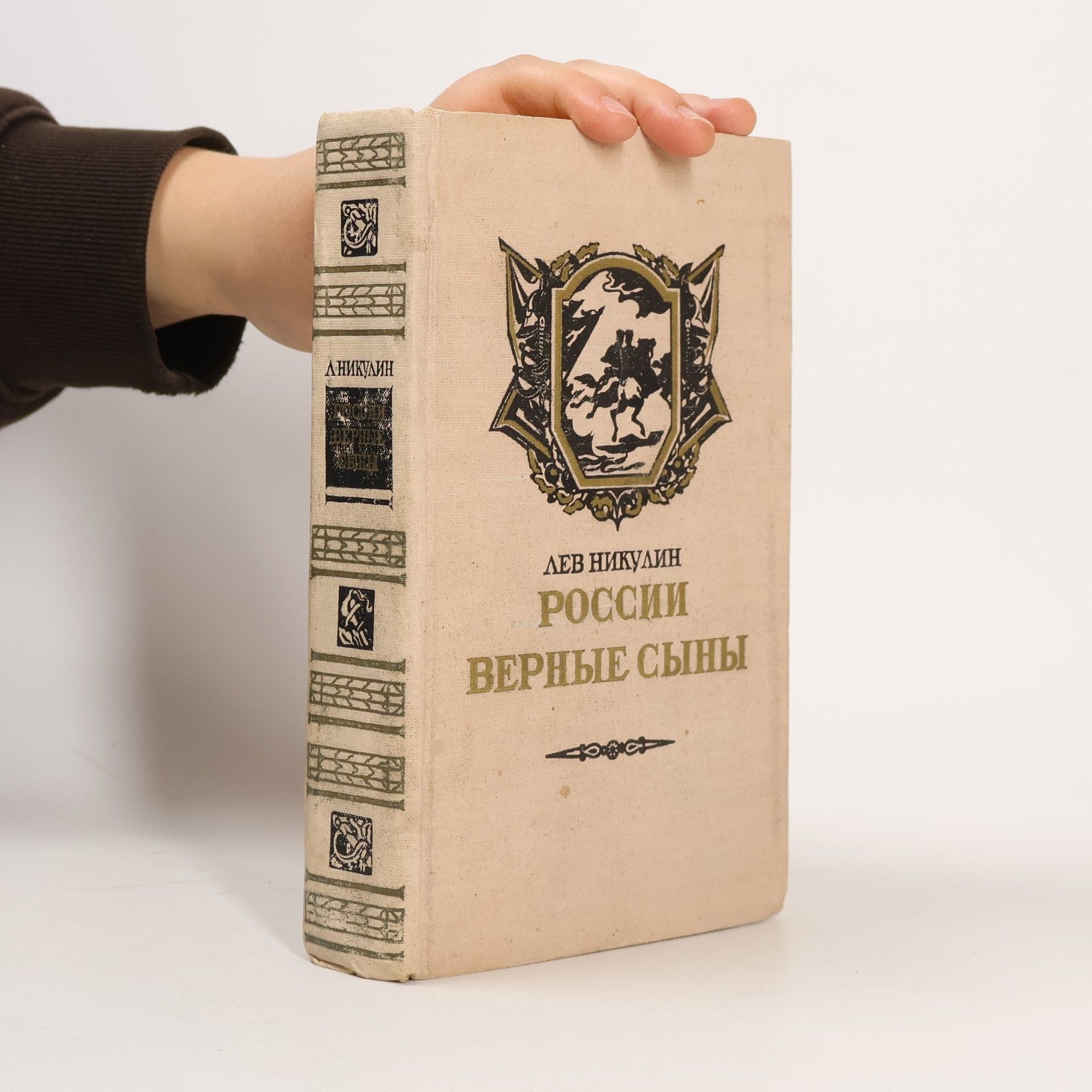 Lev Nikulin России верные сыны