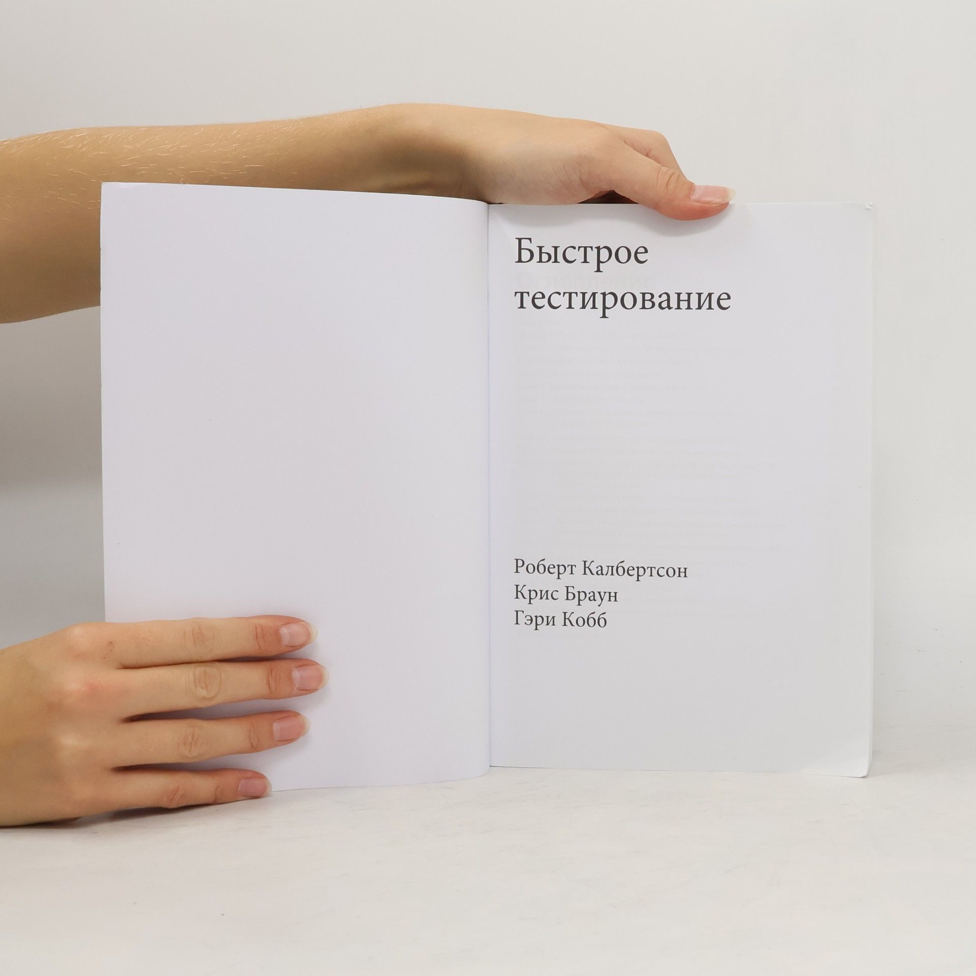 Роберт Калбертсон Серия института качества программного обеспечения: Быстрое тестирование
