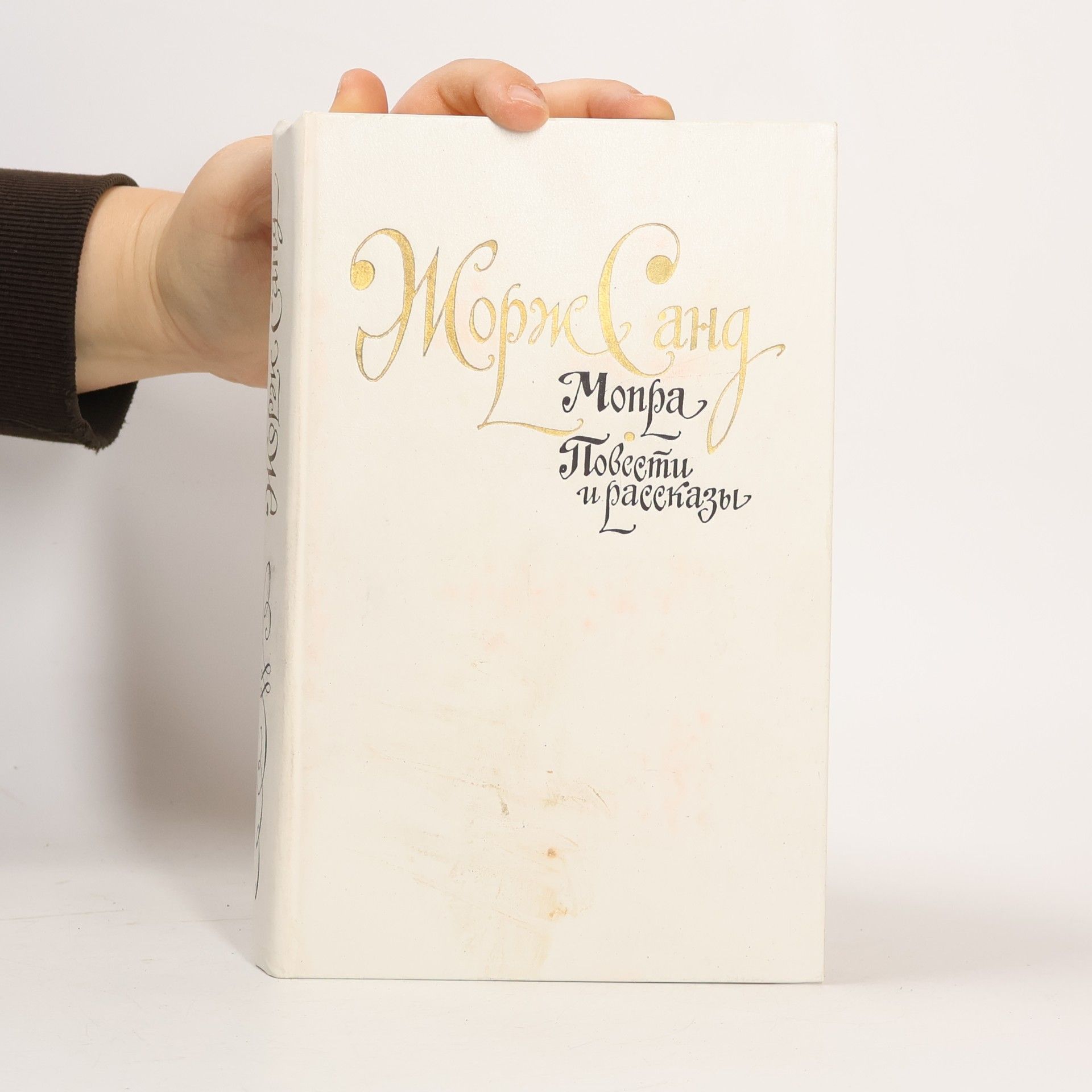 George Sand Мопра. Повести и рассказы