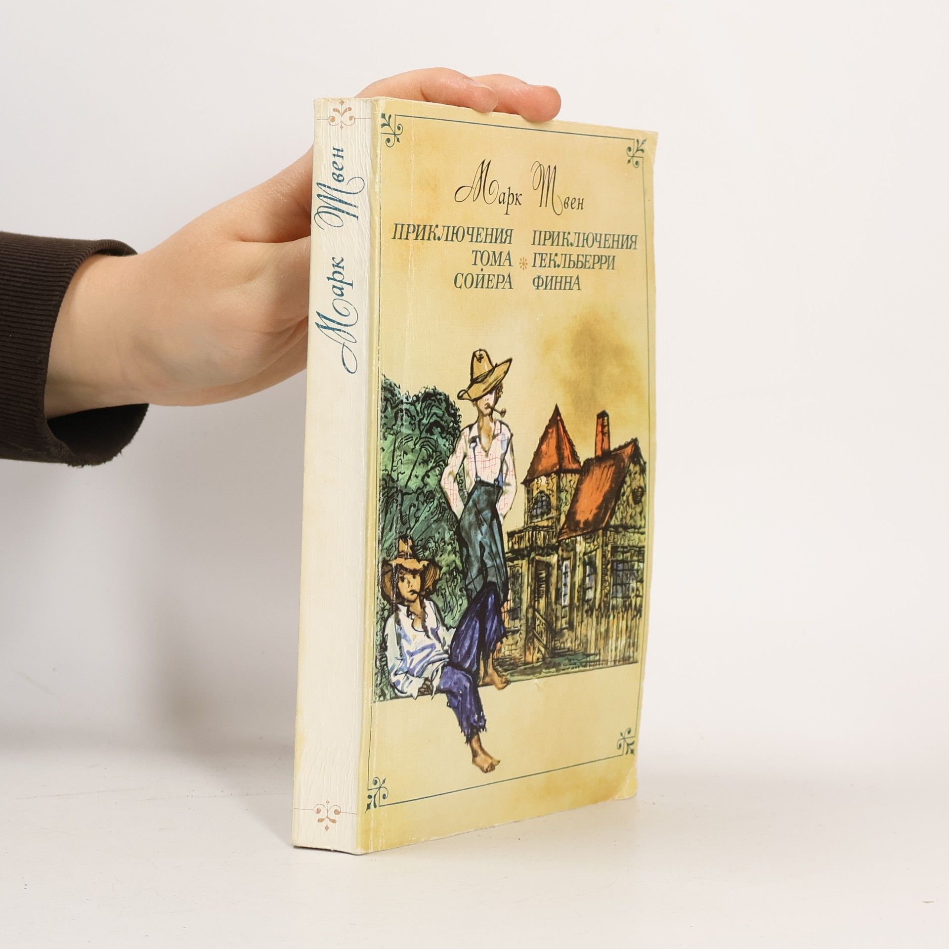 Mark Twain Приключения Тома Сойера. Приключения Гекльберри Финна
