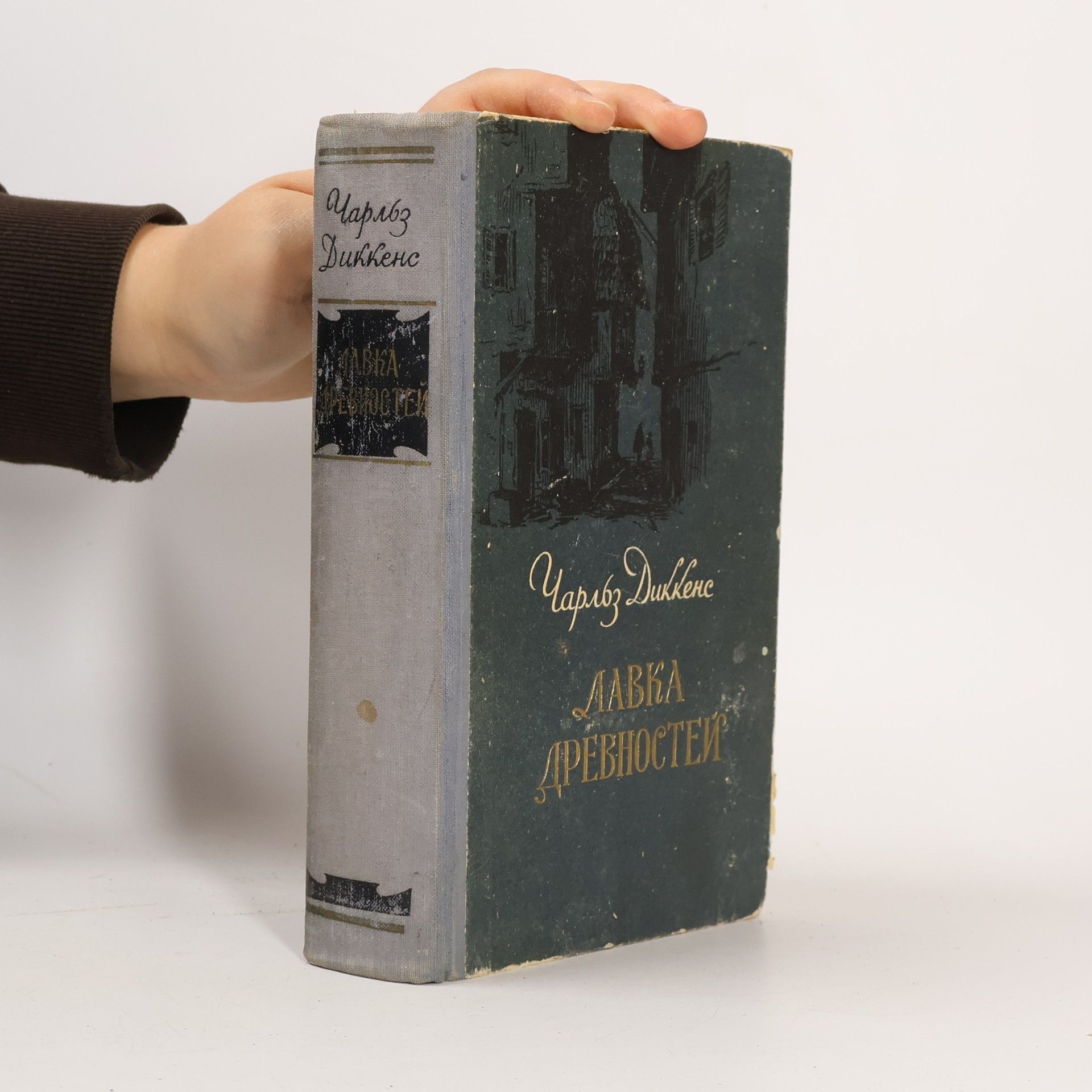 Charles Dickens Лавка древностей