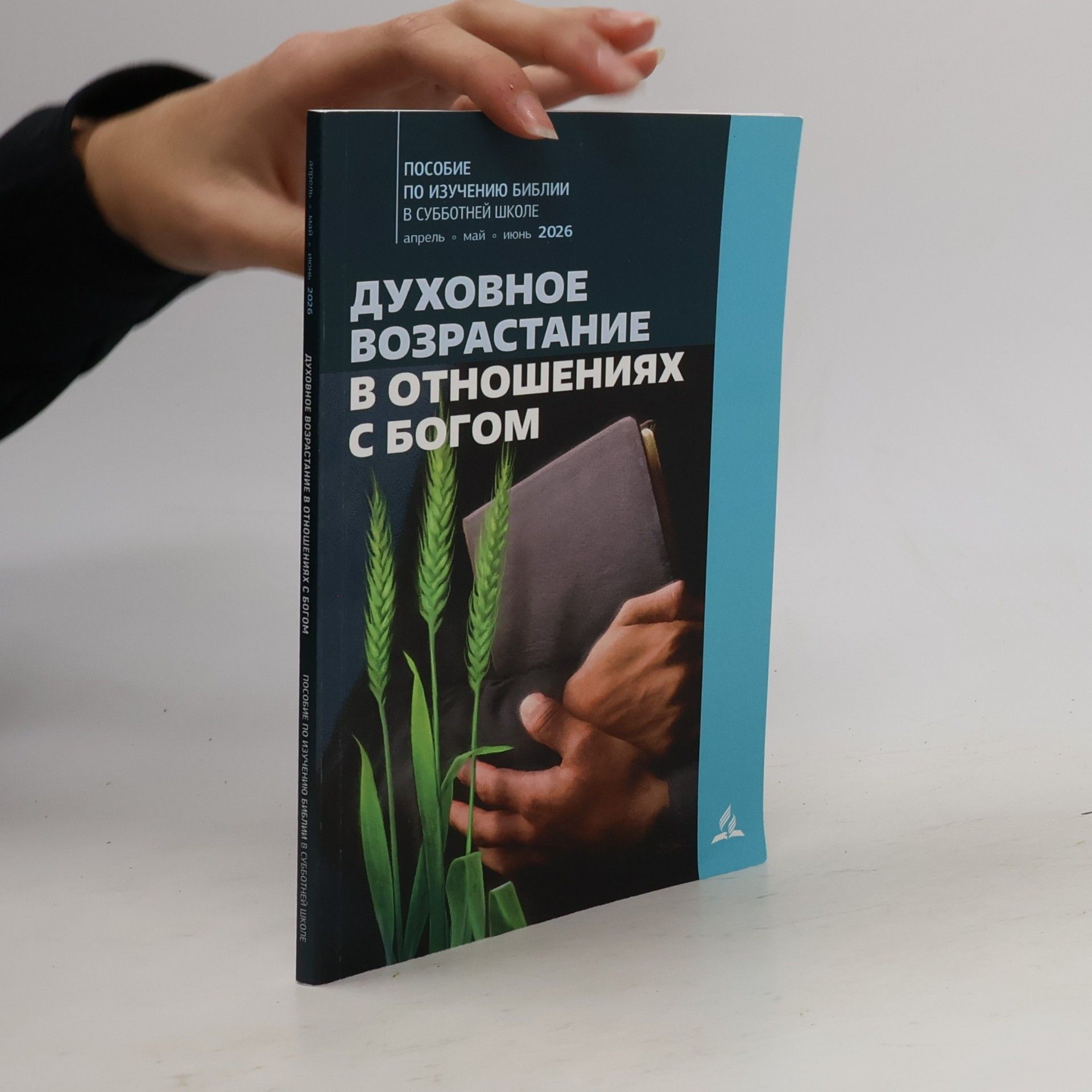 Нина Этчесон Духовное возрастание в отношениях с Богом