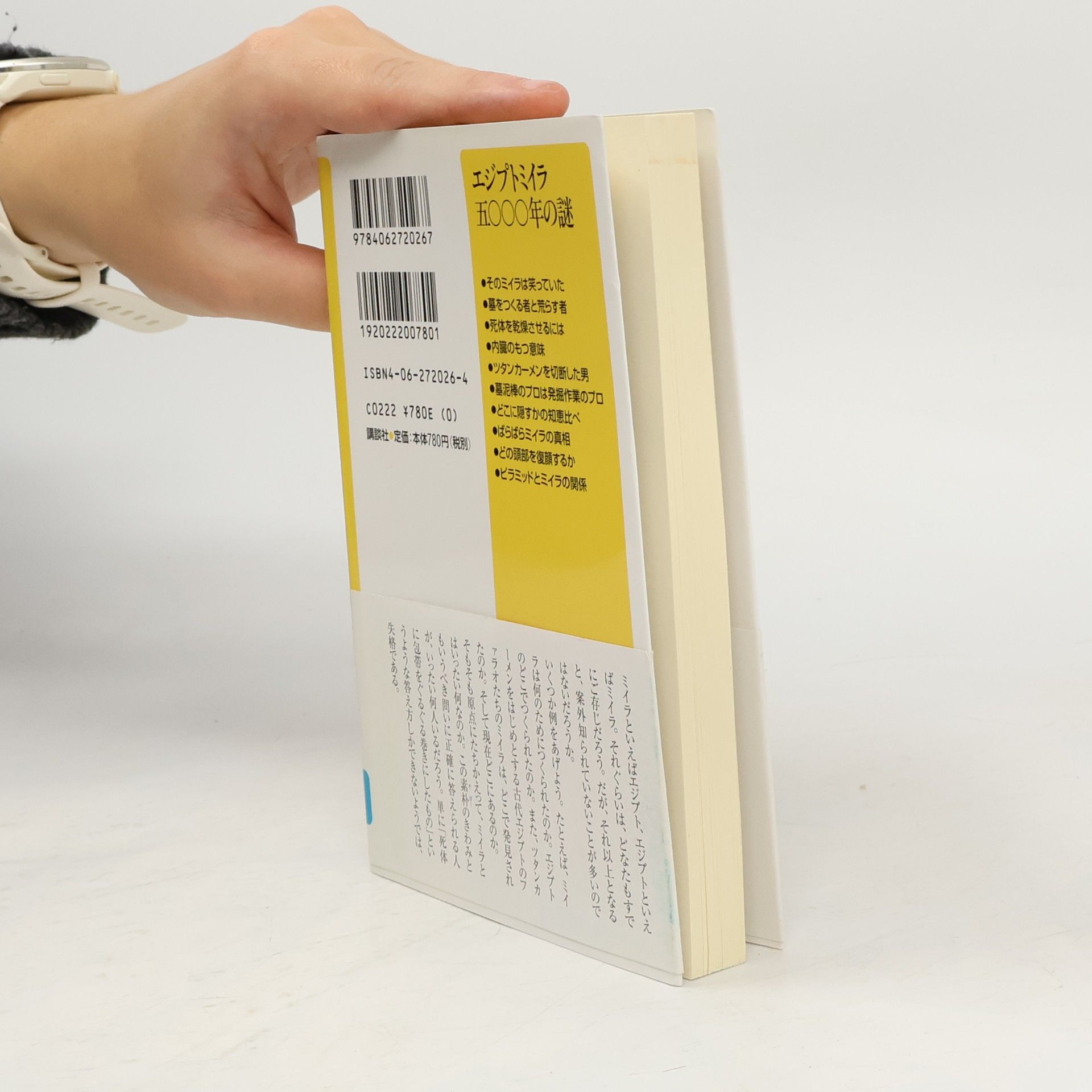吉村作治 講談社プラスアルファ新書: エジプトミイラ 五〇〇〇年の謎