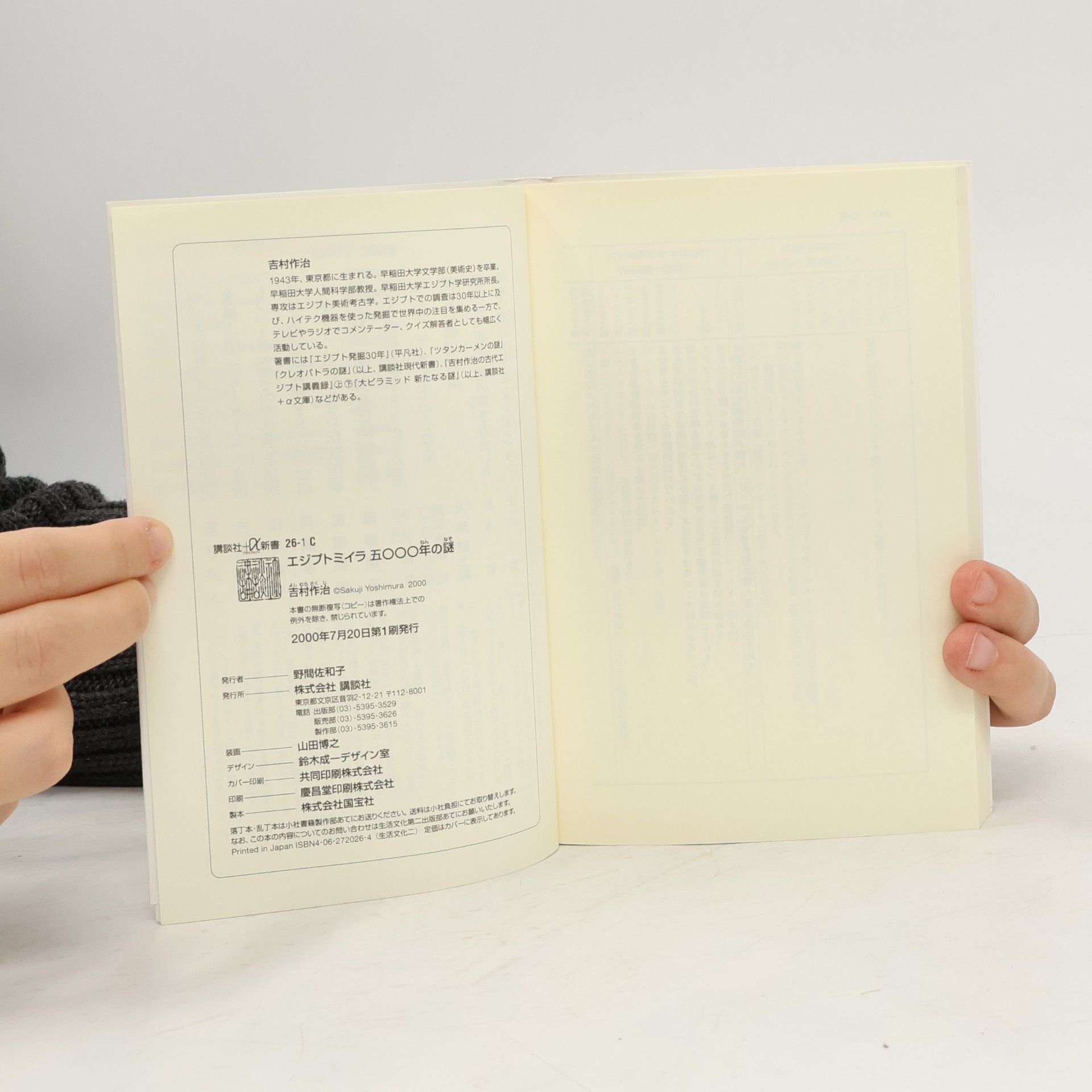 吉村作治 講談社プラスアルファ新書: エジプトミイラ 五〇〇〇年の謎