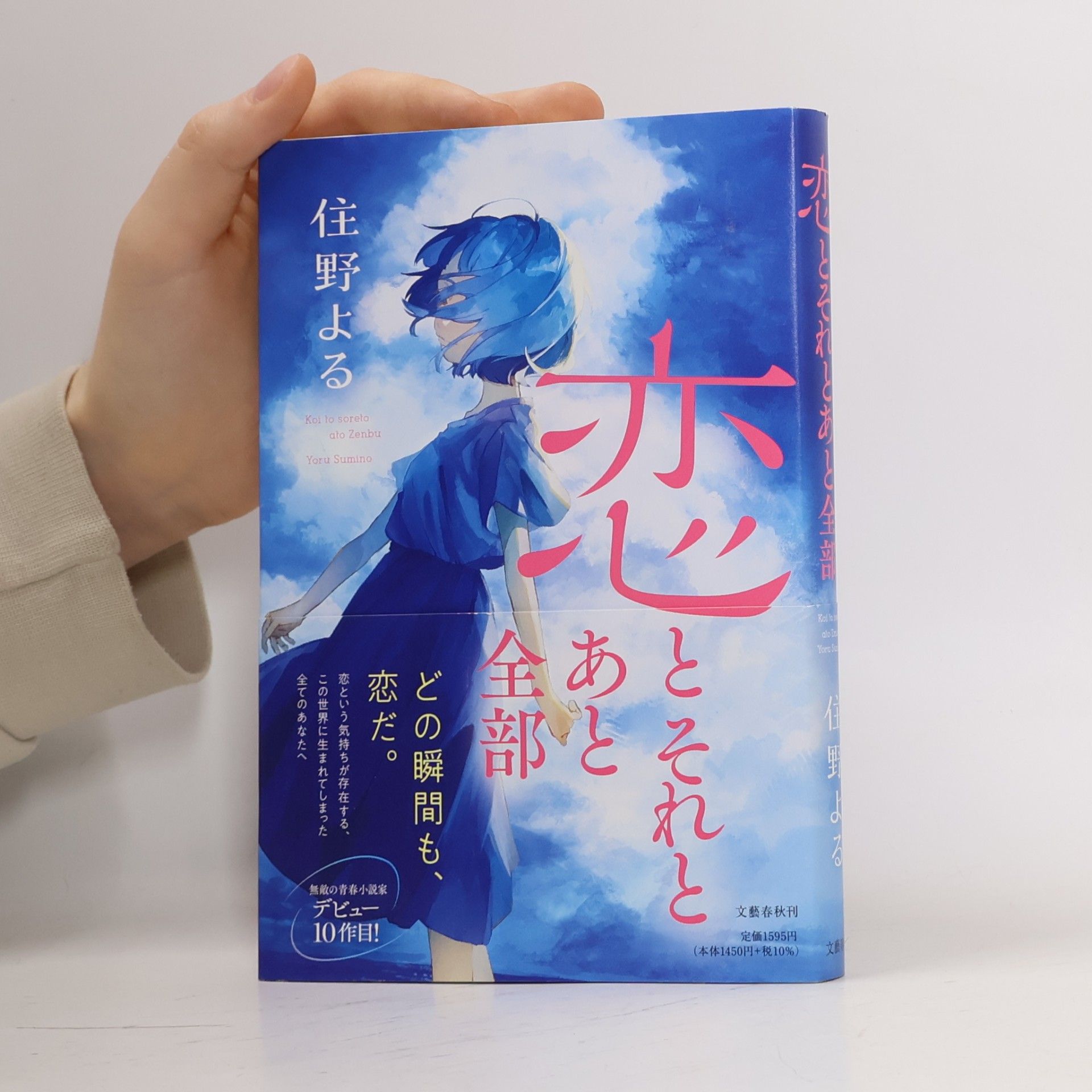 恋とそれとあと全部