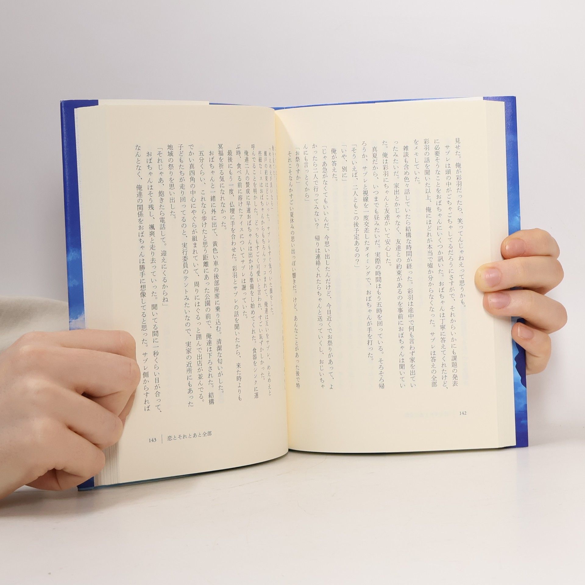 住野よる 恋とそれとあと全部