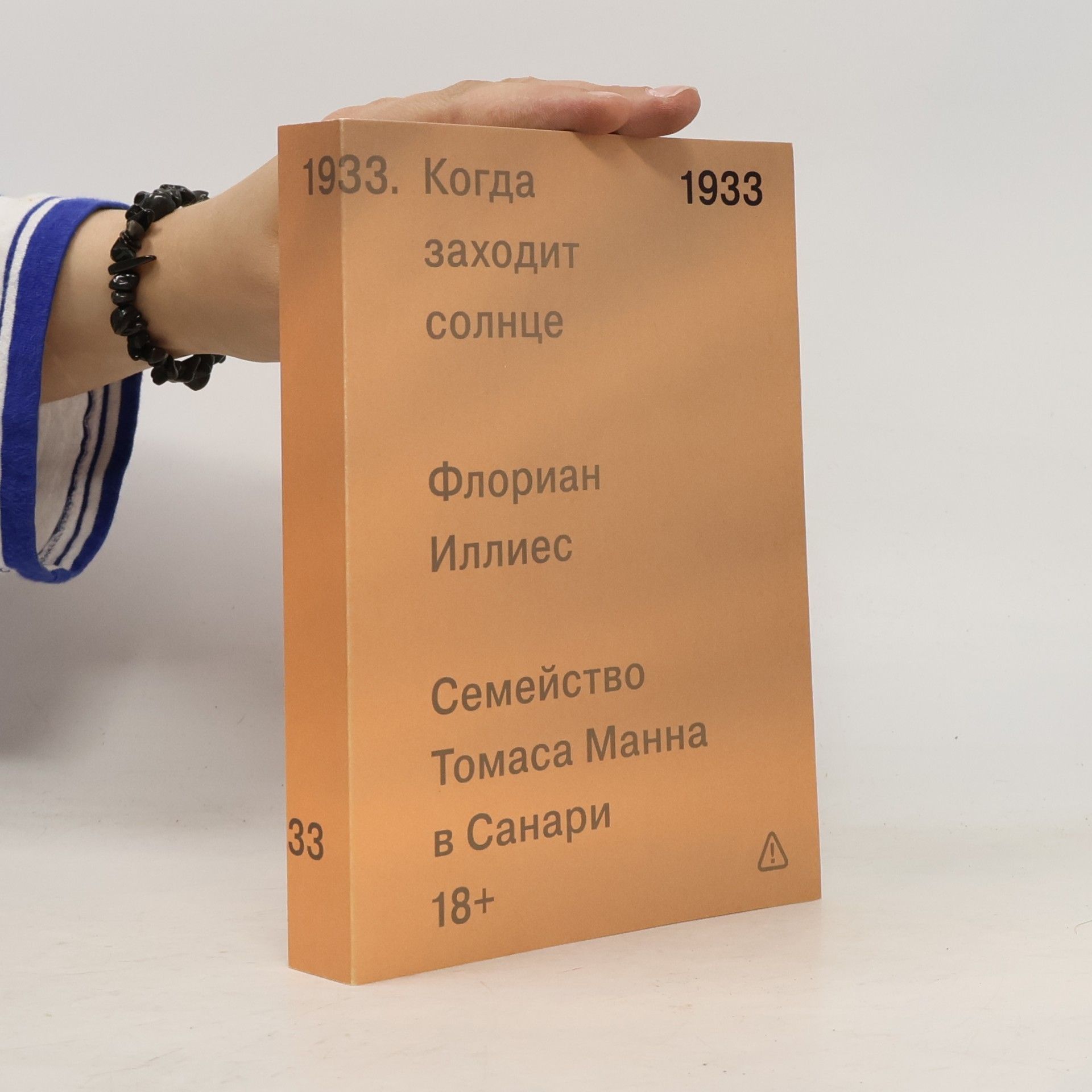 1933. Когда заходит солнце