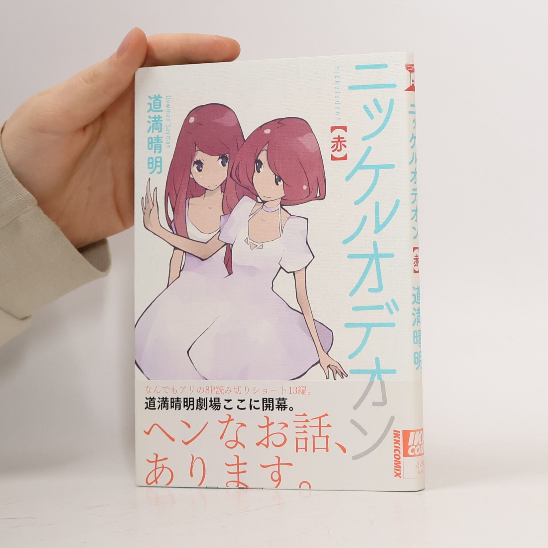 道満晴明 ニッケルオデオン 赤