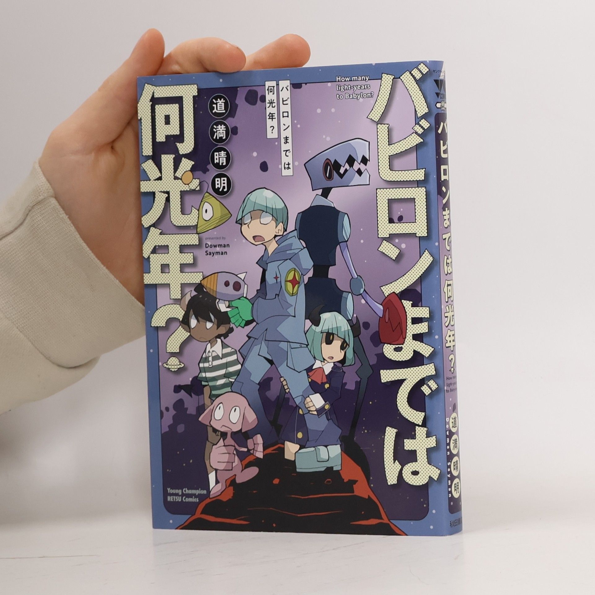 Young Champion RETSU Comics: バビロンまでは何光年?