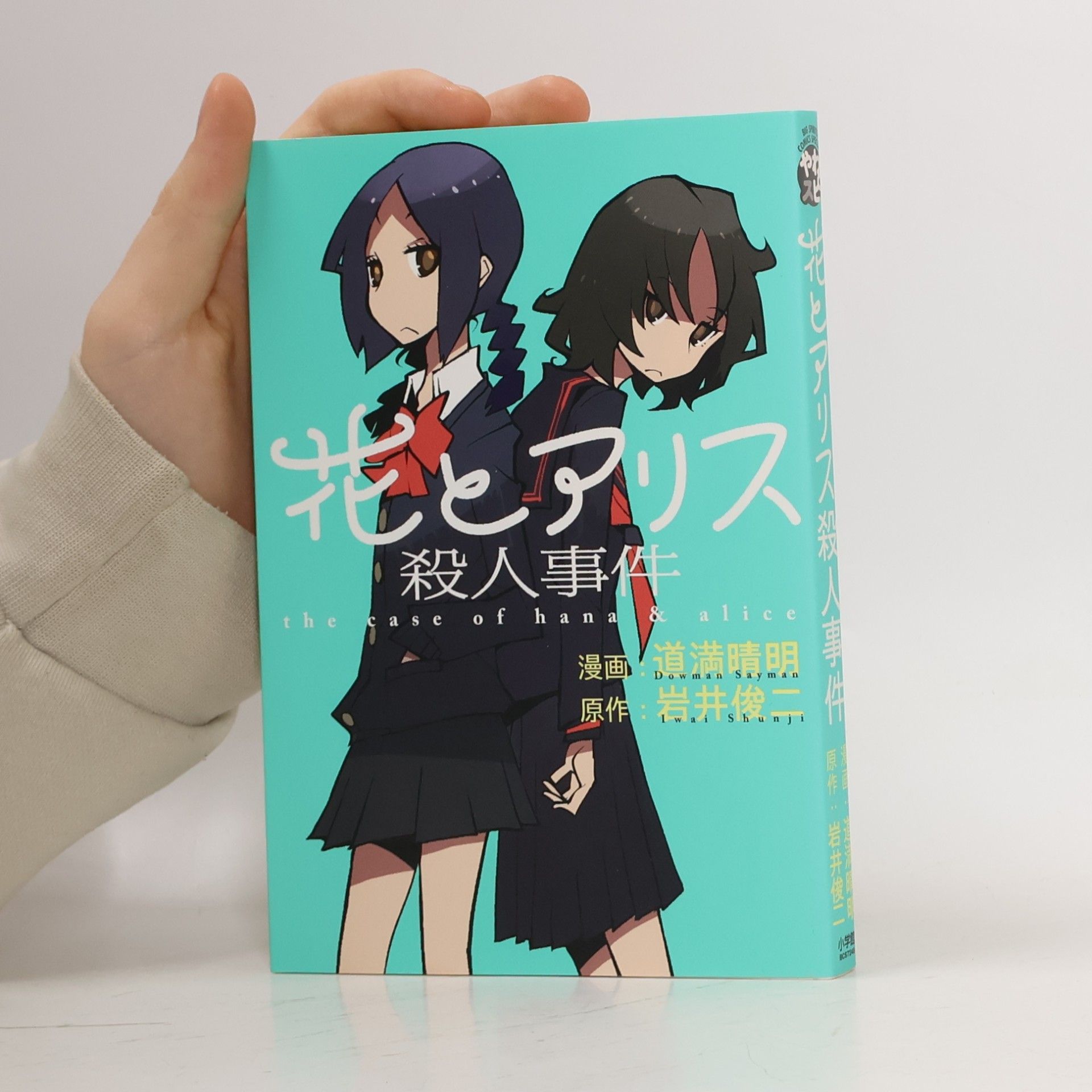 花とアリス 殺人事件